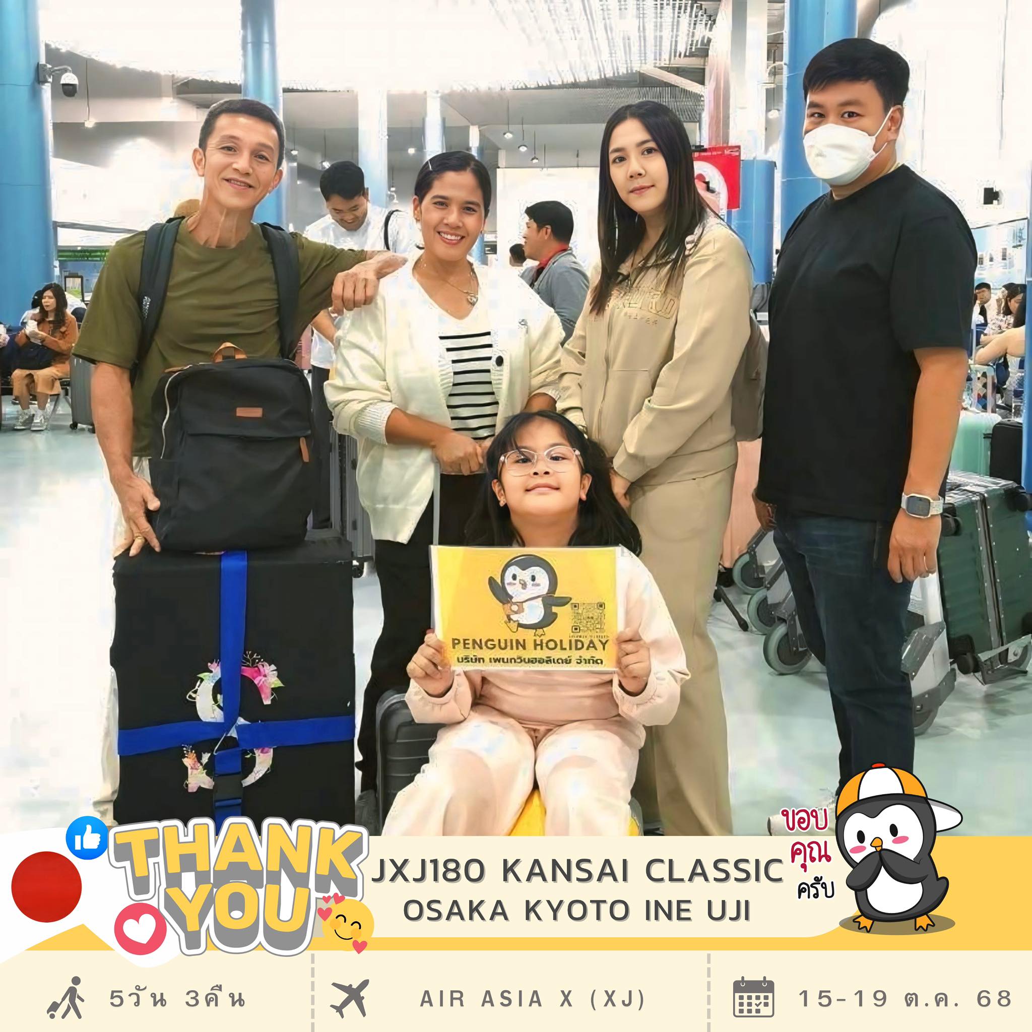 ขอขอบพระคุณ...คุณปุ้ย คุณบาส สมาชิกทุกท่าน ที่ร่วมเดินทาง เปิดประสบการณ์ไปกับ เพนกวินโปรแกรม : PTT58-JXJ180 KANSAI CLASSIC OSAKA KYOTO INE UJI 5วัน 3คืน เดินทาง : 15 - 19 ต.ค. 68 ✈️สายการบิน : AIR ASIA X (XJ)
