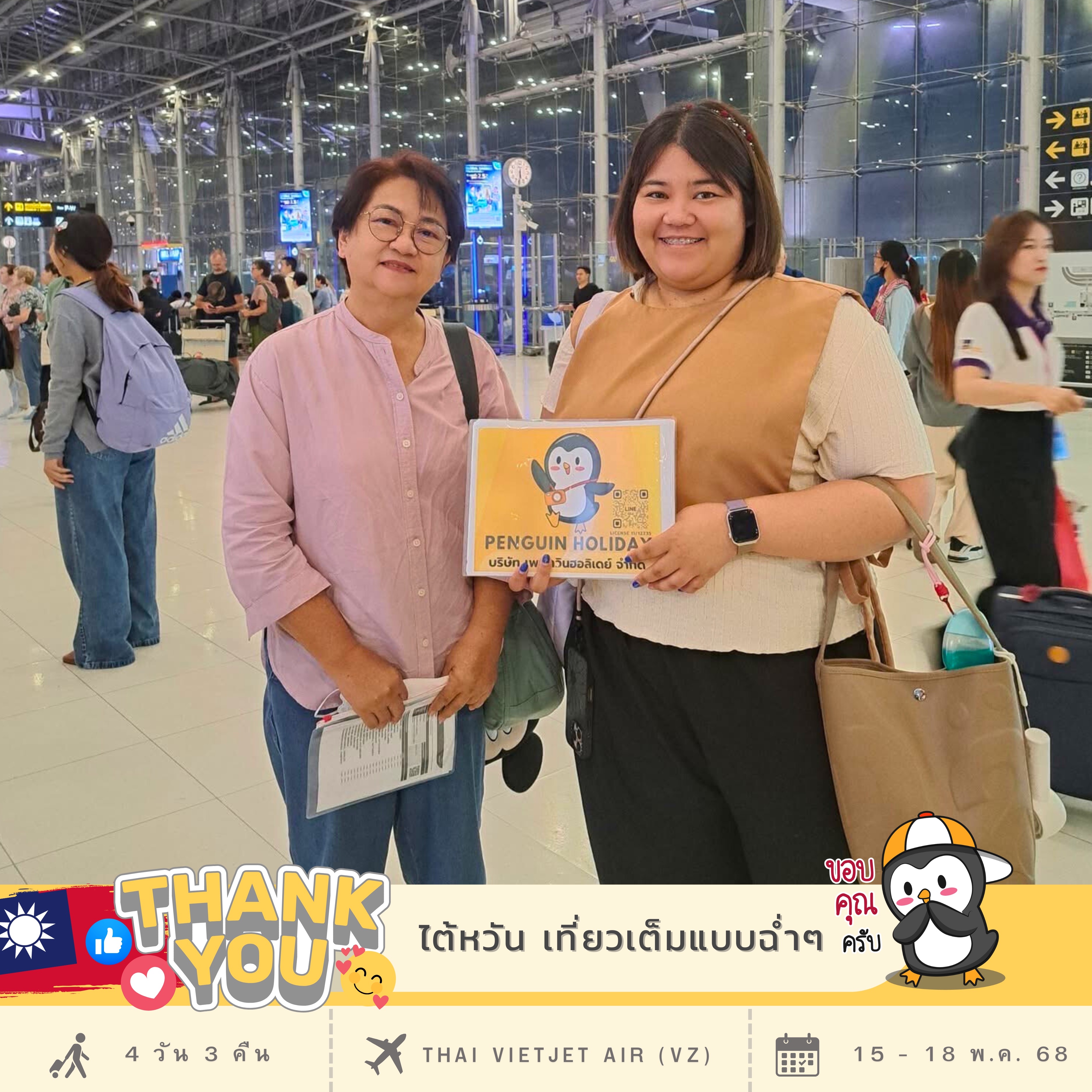 ขอขอบพระคุณ…คุณกมลนิตย์ และ คุณสุขุมา
ที่ร่วมเดินทาง เปิดประสบการณ์ไปกับ เพนกวิน
 โปรแกรม : TPE36 VZ BKK TAIWAN เที่ยวเต็ม
แบบฉ่ำฉ่ำ (4วัน 3คืน) เดินทาง : 15 - 18 พ.ค. 68
✈️สายการบิน : Thai Vietjet Air (VZ)