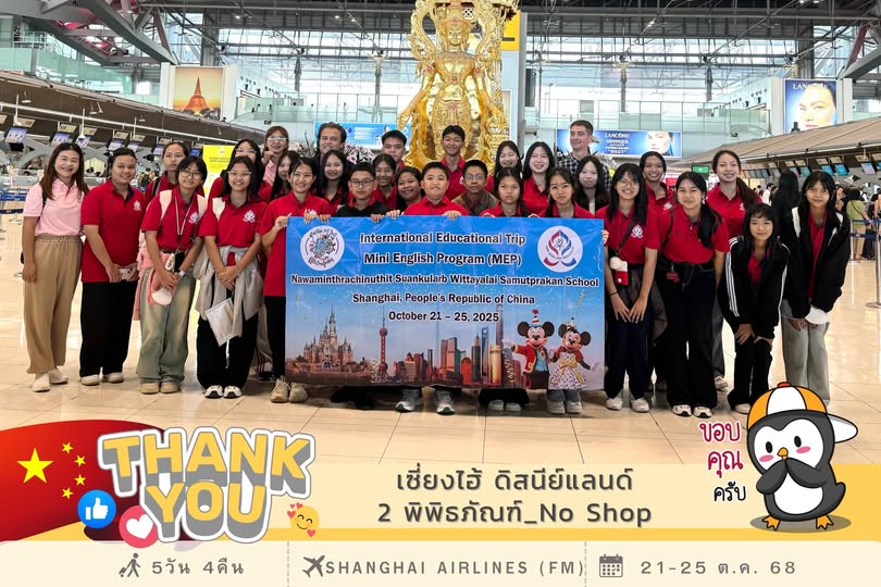 	ขอขอบพระคุณ...คณะคุณครู นักเรียน โรงเรียนนวมินทราชินูทิศ สวนกุหลาบวิทยาลัย สมุทรปราการ โครงการ Mini English Program (MEP) International Educational Trip ที่ร่วมเดินทาง เปิดประสบการณ์ไปกับ เพนกวิน  โปรแกรม :  เซี่ยงไฮ้ ดิสนีย์แลนด์ 2 พิพิธภัณฑ์ ไม่เข้าร้า