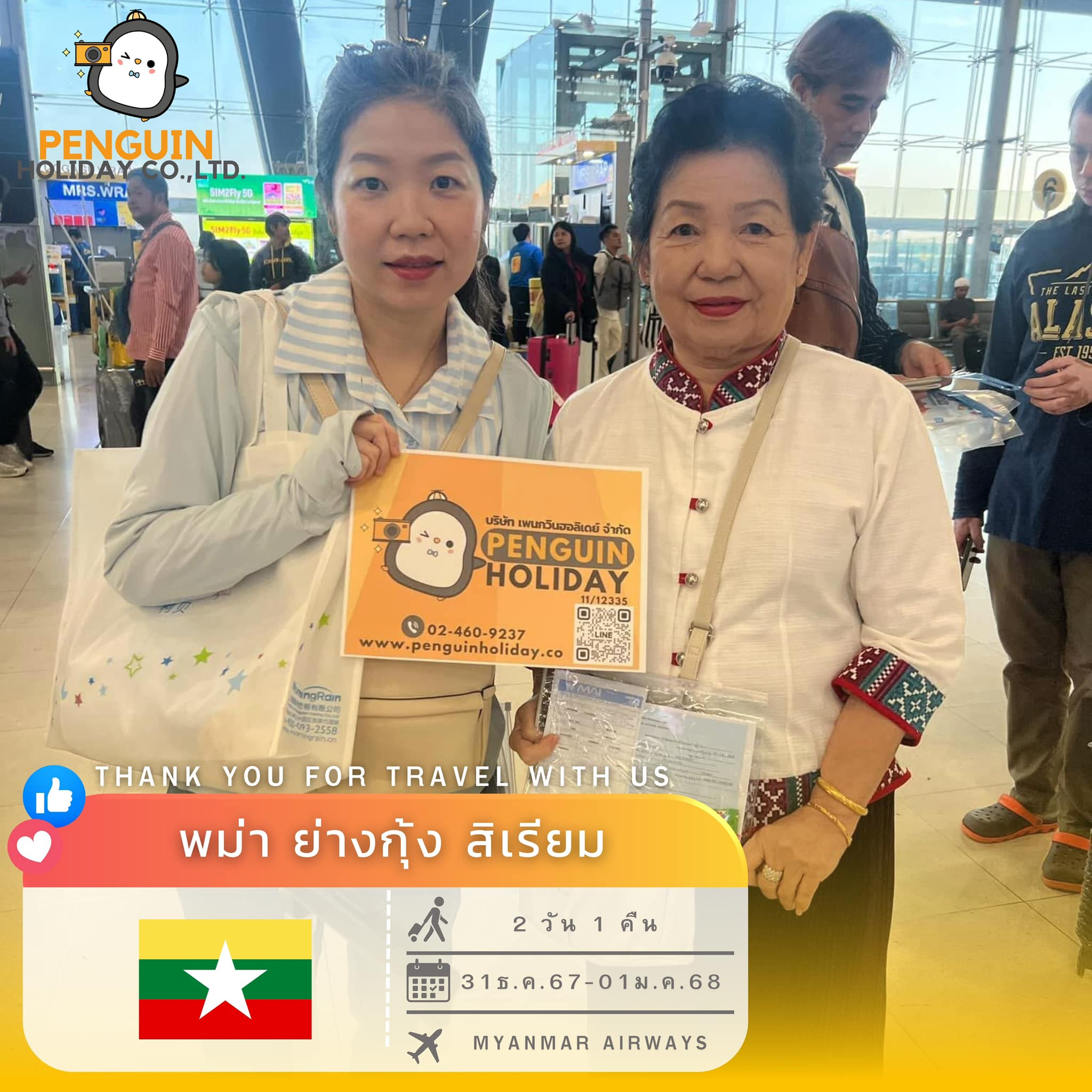 ขอขอบพระคุณ คุณเกวลิน และครอบครัว ที่ร่วมเดินทาง เปิดประสบการณ์ไปกับเพนกวิน
โปรแกรม :  C8MR2 ไหว้พระ 5 วัด ย่างกุ้ง 
มหาเจดีย์ชเวดากอง สิเรียม เจดีย์กลางน้ำ 2 วัน 1 คืน  เดินทาง : 31 ธ.ค. 67 - 01 ม.ค. 68
✈️สายการบิน : MYANMAR AIRWAYS (8M)