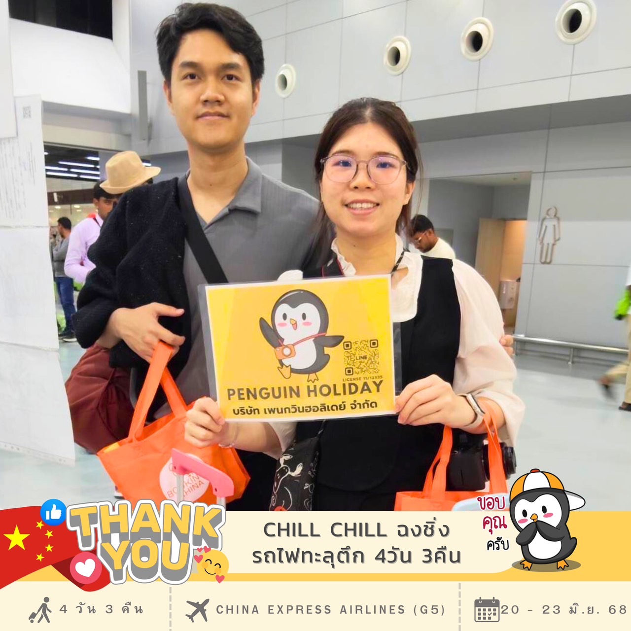 ขอขอบพระคุณ…คุณณัฐชา และ สมาชิกทุกๆ ท่าน 
ที่ร่วมเดินทาง เปิดประสบการณ์ไปกับ เพนกวิน โปรแกรม : CHILL CHILL ฉงชิ่ง รถไฟทะลุตึก 4วัน3คืน เดินทาง : 20 - 23 มิ.ย. 68 ✈️สายการบิน : CHINA EXPRESS AIRLINES (G5)