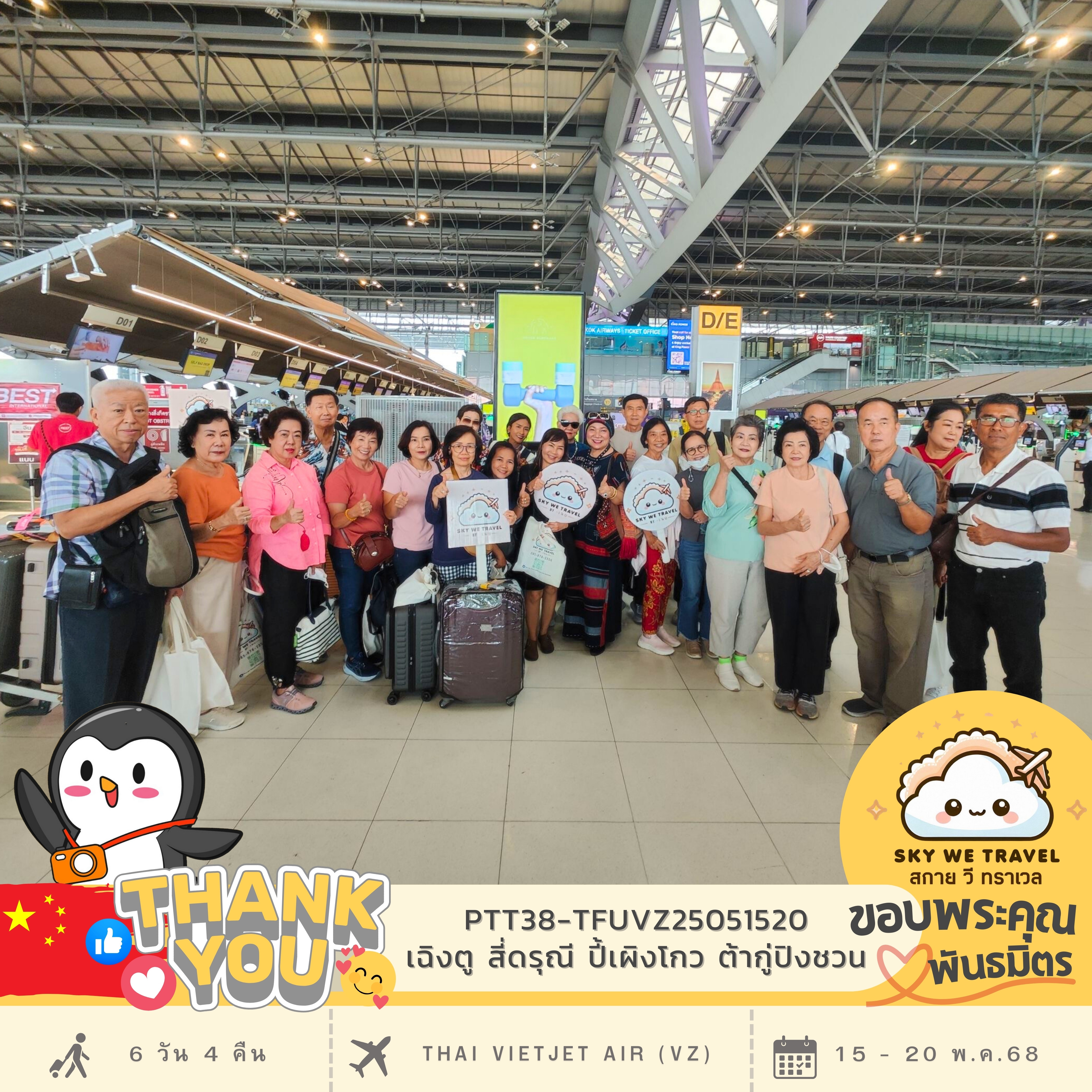 ขอบพระคุณพันธมิตรคู่ค้า #สกายวีทราเวล #SKYWETRAVEL ... ขอบคุณคุณเนย ที่ไว้วางใจให้ เพนกวิน ได้จัดทำกรุ๊ปส่วนตัวให้กับลูกค้าคนพิเศษของท่าน♾️โปรแกรม : PTT38-TFUVZ25051520 เฉิงตู สี่ดรุณี ปี้เผิงโกว ต้ากู่ปิงชวน (ไม่เข้าร้านรัฐบาลจีน) 6วัน 4คืน เดินทาง : 15 
