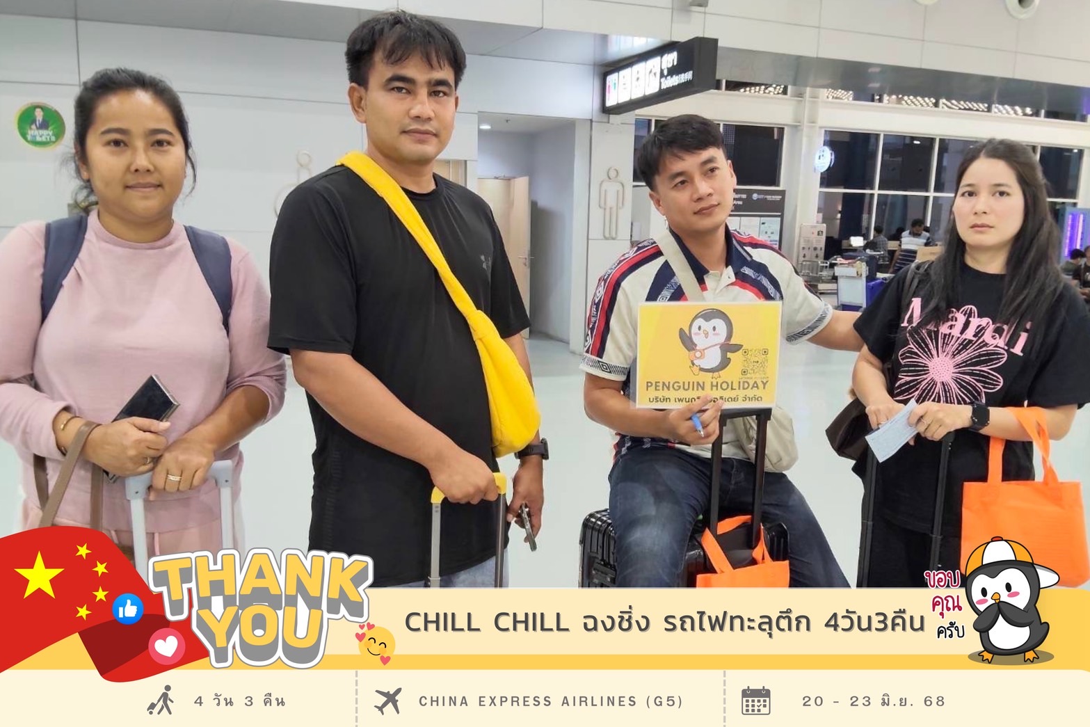 ขอขอบพระคุณ…คุณวุฒิพงษ์ และ สมาชิกทุกๆ ท่าน 
ที่ร่วมเดินทาง เปิดประสบการณ์ไปกับ เพนกวิน โปรแกรม : CHILL CHILL ฉงชิ่ง รถไฟทะลุตึก 4วัน3คืน เดินทาง : 20 - 23 มิ.ย. 68 ✈️สายการบิน : CHINA EXPRESS AIRLINES (G5)