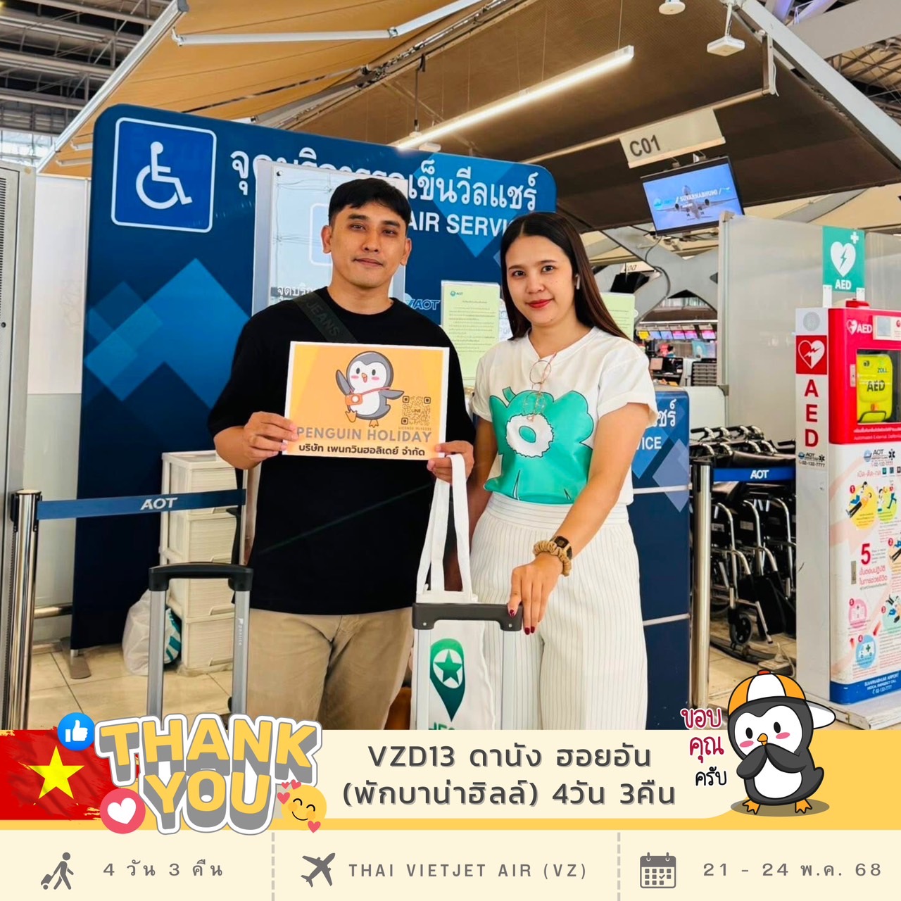 ขอขอบพระคุณ…คุณชนสรณ์ และ คุณกิตติยา ที่ร่วมเดินทาง เปิดประสบการณ์ไปกับ เพนกวิน โปรแกรม : VZD13 ดานัง ฮอยอัน (พักบาน่าฮิลล์) 4วัน 3คืน เดินทาง : 21 - 24 พ.ค. 68 ✈️สายการบิน : Thai Vietjet Air (VZ)