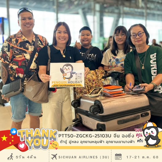 ขอขอบพระคุณ...คุณลภดา และครอบครัว  ที่ร่วมเดินทาง เปิดประสบการณ์ไปกับ เพนกวิน  โปรแกรม : ฉงชิ่ง ต้าจู๋ อู่หลง อุทยานหลุมฟ้า อุทยานเขานางฟ้า 5 วัน 4 คืน NO SHOP  เดินทาง : 17 - 21 ต.ค. 68  ✈️สายการบิน : SICHUAN AIRLINES (3U)