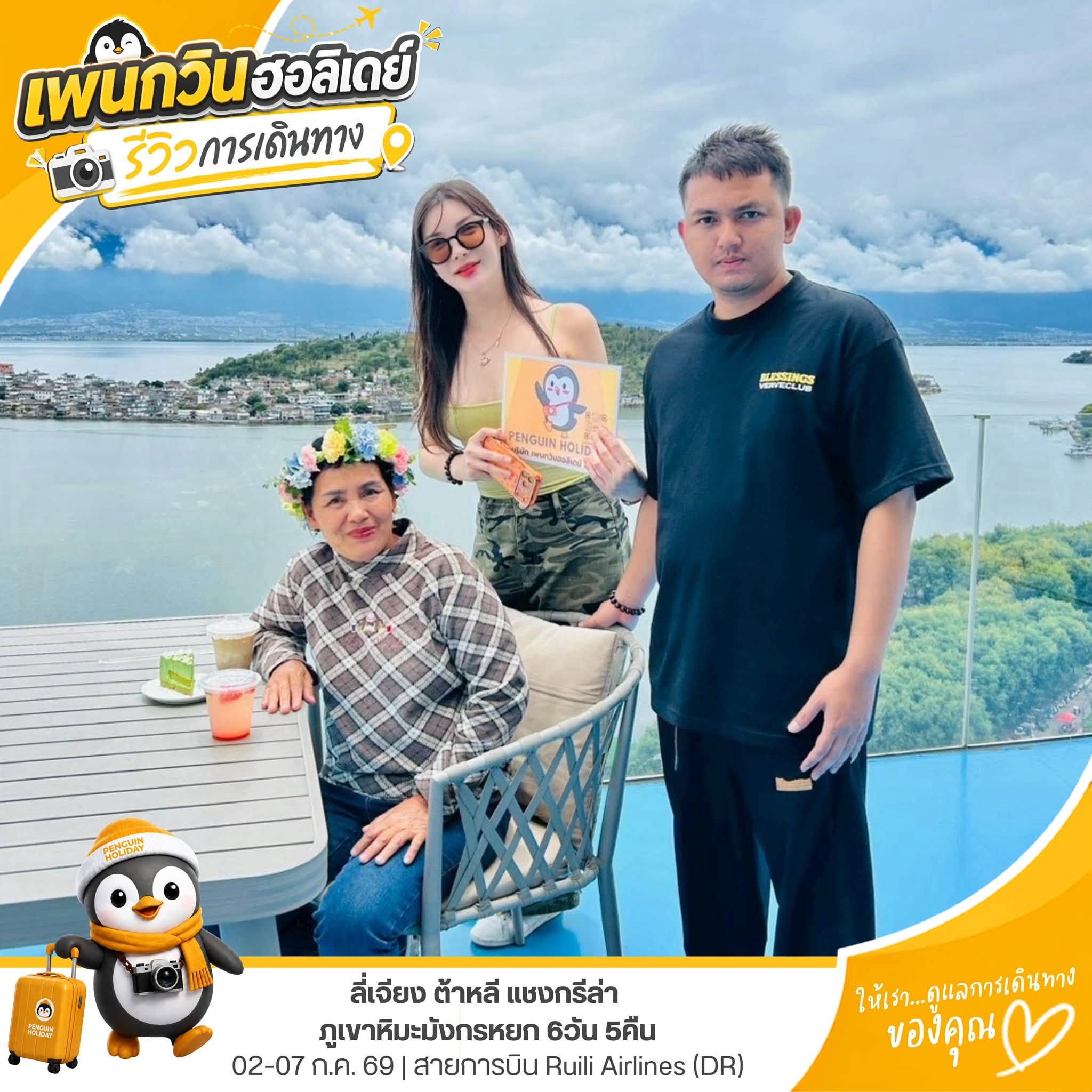 ขอขอบพระคุณ...คุณชนัฐกานต์ และครอบครัว ที่ร่วมเดินทาง เปิดประสบการณ์ไปกับ เพนกวิน โปรแกรม : บินตรง ลีเจียง ต้าหลี แชงกรีล่า ภูเขาหิมะมังกรหยก 6วัน 5คืน เดินทาง : 02-07 กรกฎาคม 2569 ✈️สายการบิน : Ruili Airlines (DR)