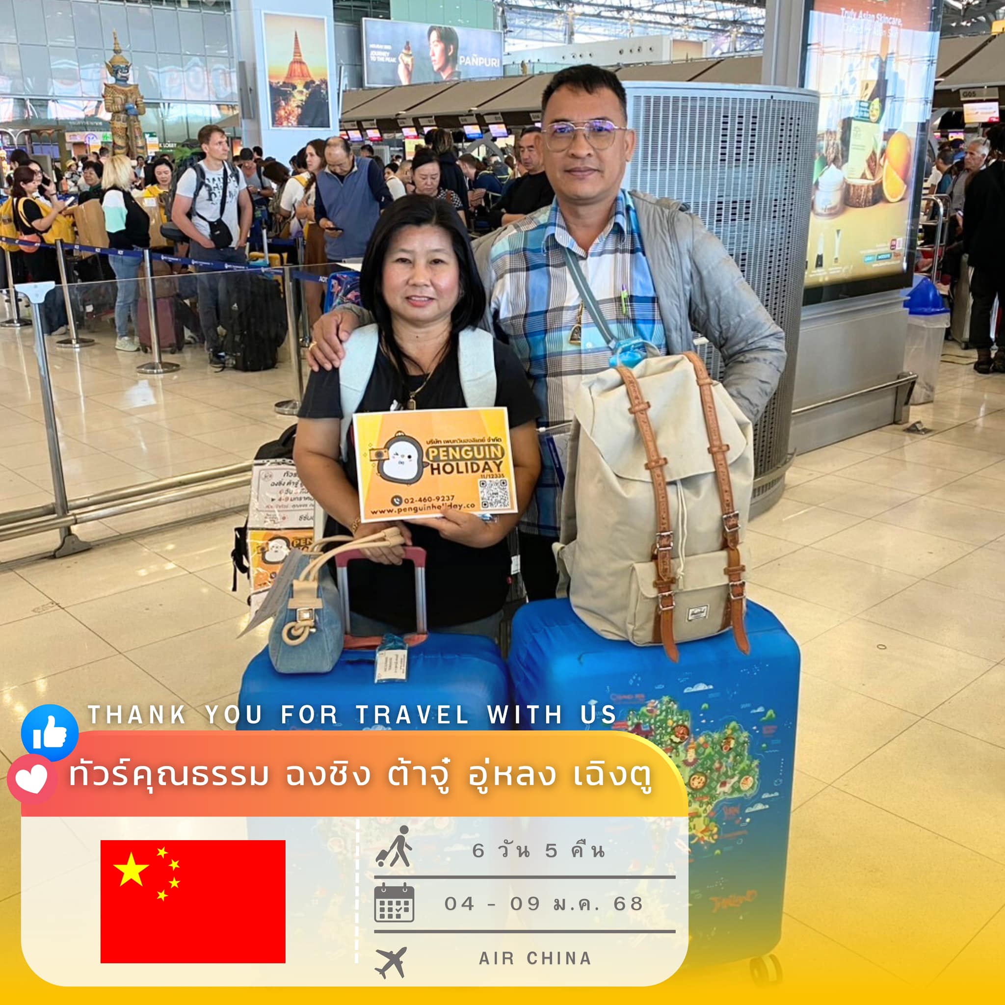 ขอขอบพระคุณ คุณสุพรรณี และ คุณไพโรจน์ ตรงเมธี ที่ร่วมเดินทาง เปิดประสบการณ์ไปกับ เพนกวิน 
โปรแกรม :  SHCACTUCKG3 ทัวร์คุณธรรม ฉงชิ่ง 
ต้าจู๋ อู่หลง เฉิงตู 6 วัน 5 คืน เดินทาง : 04 - 09 ม.ค. 68 ✈️สายการบิน : AIR CHINA (CA)