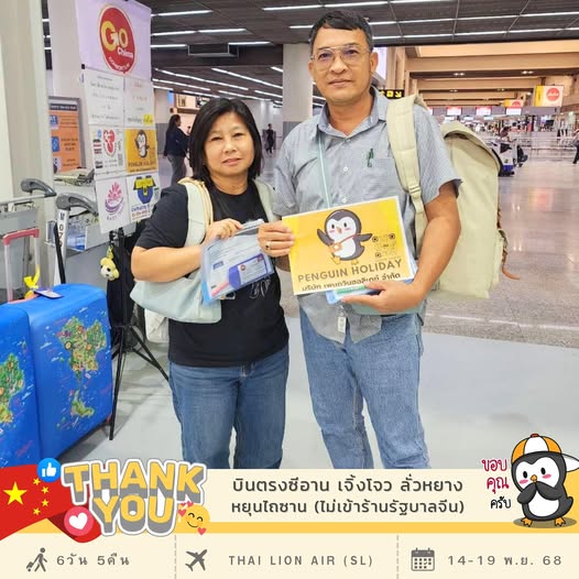 ขอขอบพระคุณ...คุณอ้วน และคุณไพโรจน์ ที่ร่วมเดินทาง เปิดประสบการณ์ไปกับ เพนกวิน  โปรแกรม : บินตรงซีอาน ย้อนเวลาสู่ฉางอัน เจิ้งโจว ลั่วหยาง หยุนไถซาน  6วัน 5คืน NO SHOP  เดินทาง : 14  - 19 พ.ย. 2568 ✈️สายการบิน : THAI LION AIR (SL)
