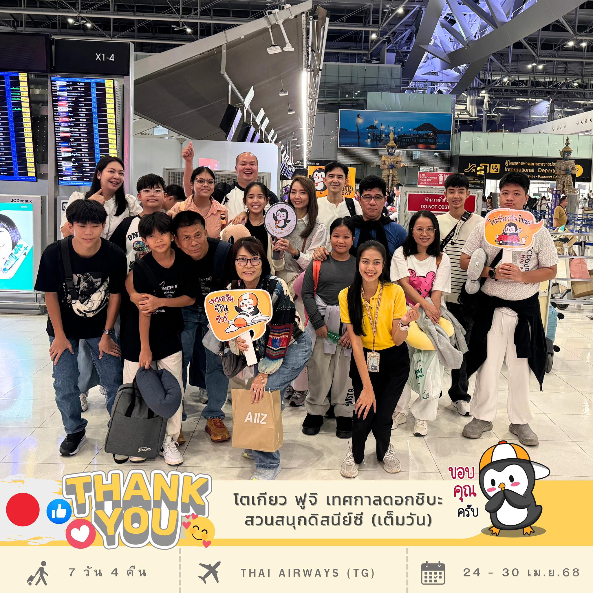 กรุ๊ปส่วนตัว ขอขอบพระคุณ...คุณเต๊ง ครอบครัว และสมาชิกทุกท่าน ที่ไว้วางใจใช้บริการ #เพนกวินฮอลิเดย์ จัดกรุ๊ปส่วนตัว ให้กับทริปแสนพิเศษของท่าน โปรแกรม : PTT27-JPTG25042430 TOKYO FUJI SHIBA SAKURA DISNEYSEA 7วัน 4คืน
เดินทาง : 24 - 30 เม.ย. 68
✈️สายการบิน : 