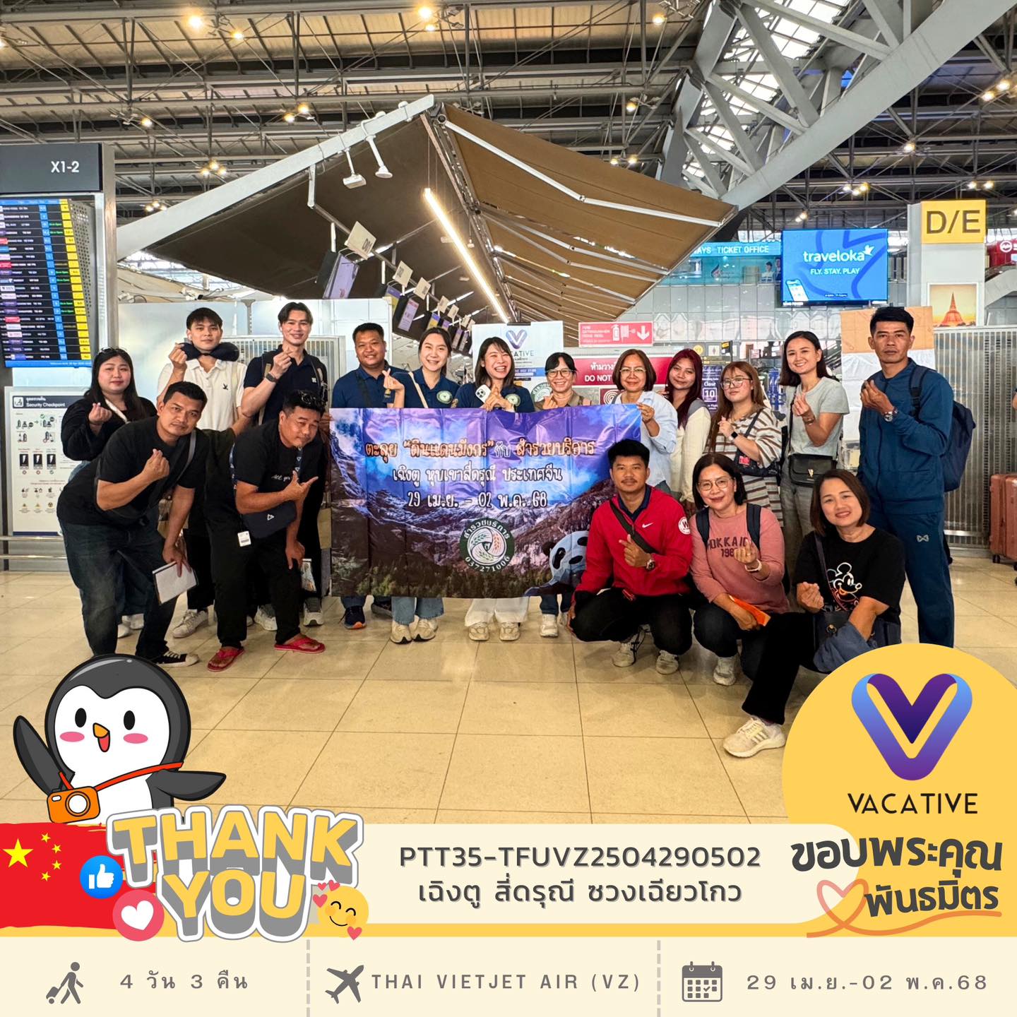 ขอบพระคุณพันธมิตรคู่ค้า #วาเคทีฟ #VACATIVE
ขอบคุณที่ไว้วางใจให้ เพนกวิน ดูแลลูกค้าของท่าน
โปรแกรม : PTT35-TFUVZ2504290502
เฉิงตู สี่ดรุณี ซวงเฉียวโกว (ไม่เข้าร้านรัฐบาลจีน) 4วัน 3คืน เดินทาง : 29 เม.ย. - 02 พ.ค. 68
✈️สายการบิน : Thai Vietjet Air (VZ)