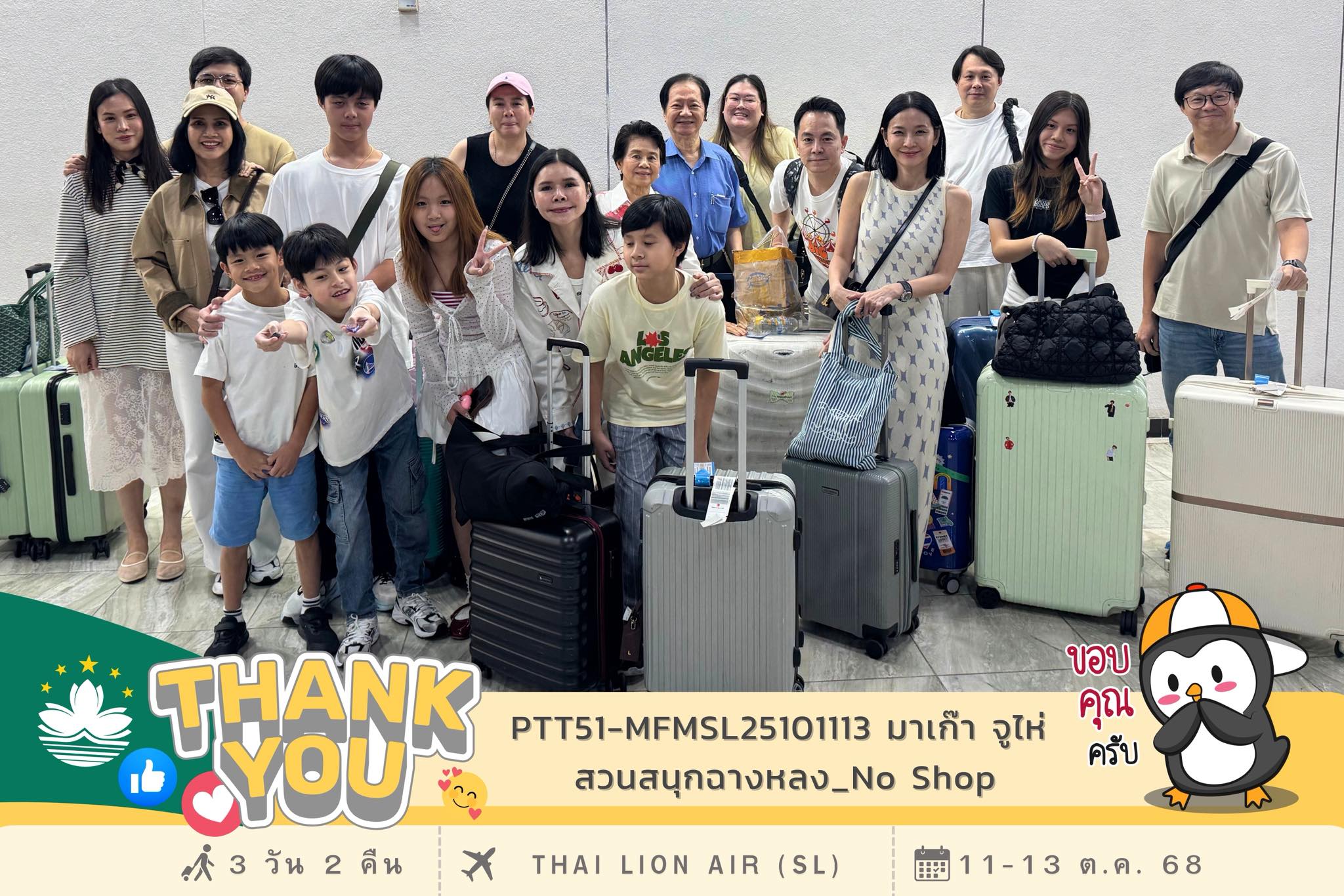 ขอขอบพระคุณ...คณะคุณกานต์ และสมาชิกทุกท่าน
ที่ร่วมเดินทาง เปิดประสบการณ์ไปกับ เพนกวิน โปรแกรม : PTT51-MFMSL25101113 มาเก๊า จูไห่
สวนสนุกฉางหลง (เข้าสวนสนุก 2 วัน) Chimelong Ocean Kingdom+SpaceShip_No Shop 3วัน 2คืน เดินทาง : 11 - 13 ต.ค. 68 ✈️สายการบิน : 