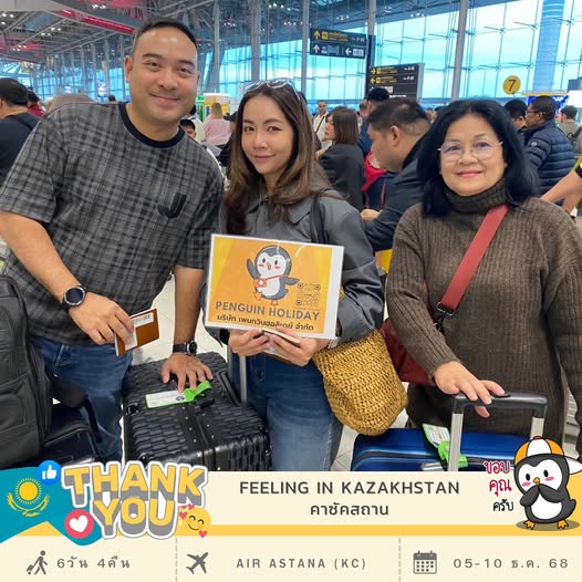 ขอขอบพระคุณ...คุณแนนและครอบครัว ที่ร่วมเดินทาง เปิดประสบการณ์ไปกับ เพนกวิน โปรแกรม : FEELING IN KAZAKHSTAN 6วัน 4คืน เดินทาง : 05-10 ธ.ค. 2568 ✈️สายการบิน : AIR ASTANA (KC)
