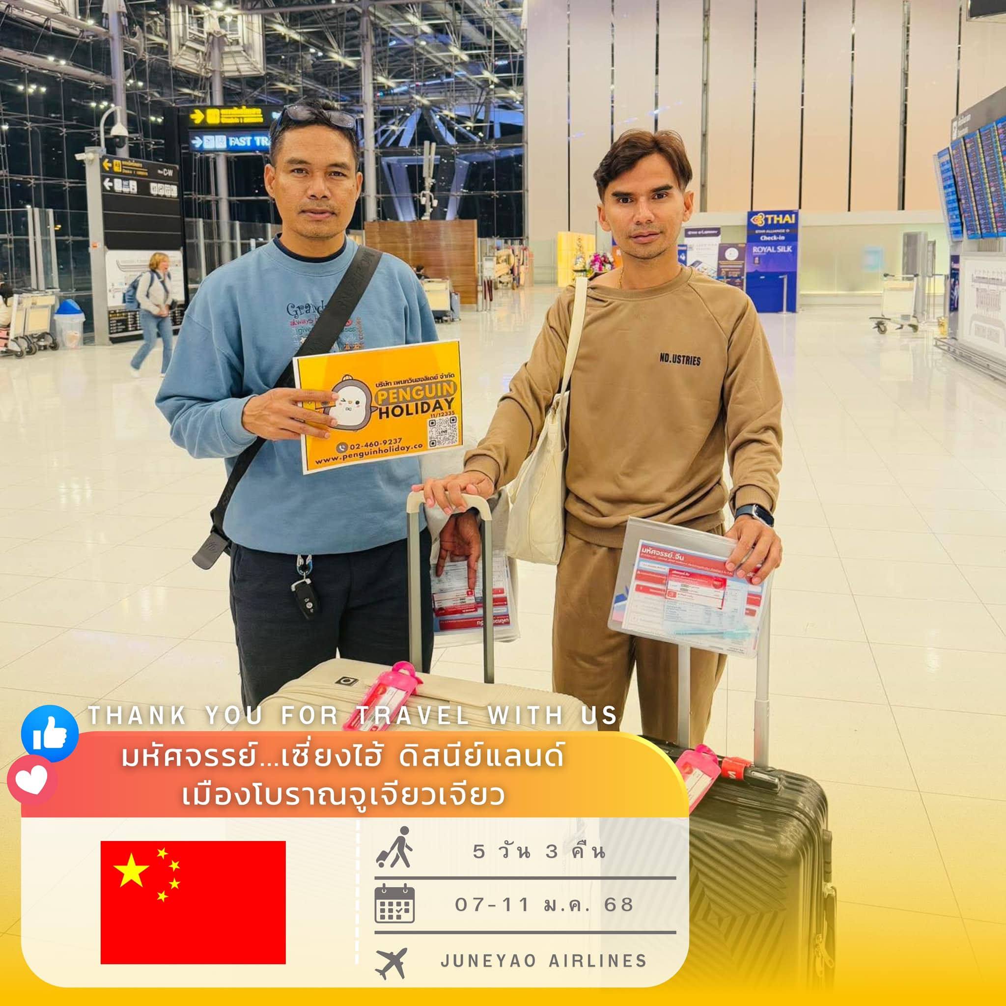 ขอขอบพระคุณ คุณธนวัตน์ และคุณสุวรรณ ที่ร่วมเดินทางเปิดประสบการณ์ไปกับ เพนกวิน 
โปรแกรม :  BT-PVG24_HO มหัศจรรย์...เซี่ยงไฮ้ ดิสนีย์แลนด์ เมืองโบราณจูเจียวเจียว 5วัน 3 คืน 
เดินทาง : 07-11 ม.ค. 68
✈️สายการบิน : JUNEYAO AIRLINES (HO)