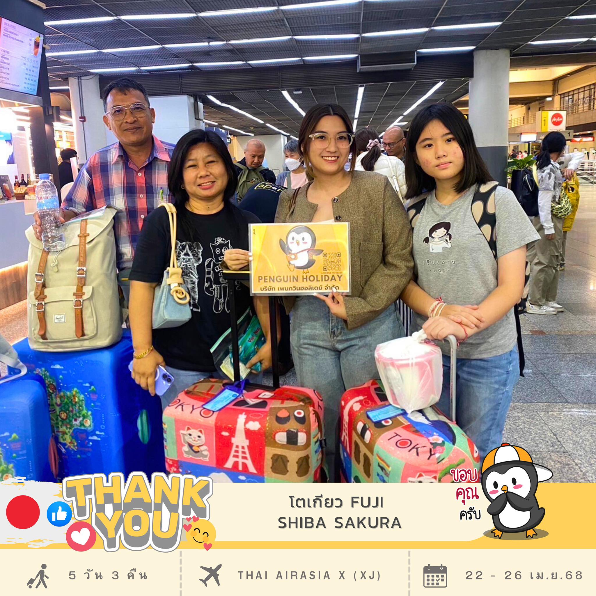 ขอขอบพระคุณ...คุณสุพรรณี คุณไพโรจน์ ตรงเมธี และครอบครัว ที่ร่วมเดินทาง เปิดประสบการณ์ไปกับ เพนกวิน โปรแกรม : XJ258 TOKYO FUJI SHIBA SAKURA โตเกียว ปิ๊งปิ๊ง ซากุระอลังเว่อร์ 5วัน 3คืน เดินทาง : 22 - 26 เม.ย. 68
✈️สายการบิน : Thai Airasia X (XJ)