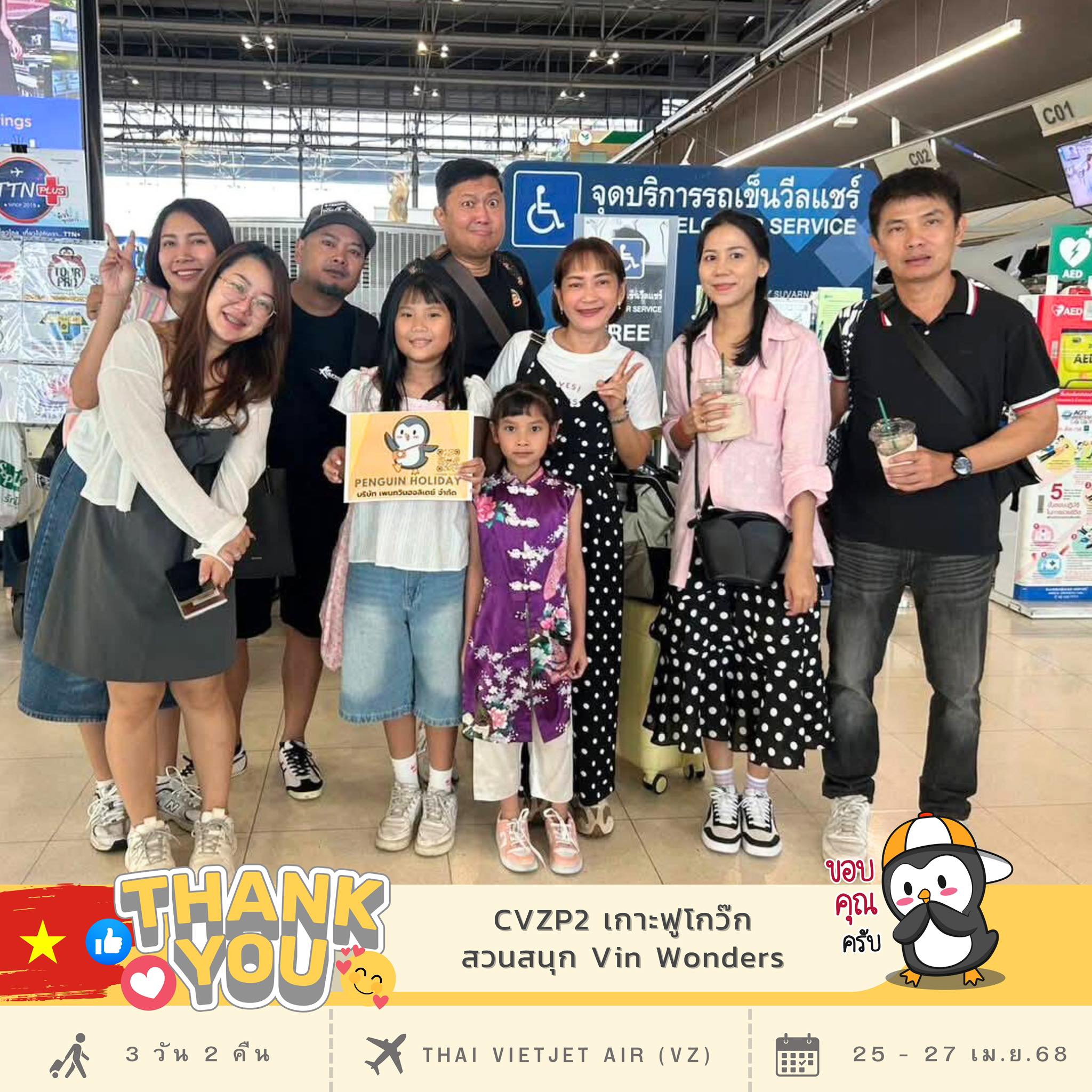 ขอขอบพระคุณ...คุณสุภารัตน์ และสมาชิกทุกๆ ท่าน
ที่ร่วมเดินทาง เปิดประสบการณ์ไปกับ เพนกวิน
โปรแกรม : CVZP2 เกาะฟูโกว๊ก สวนสนุก Vin Wonders อควาเรียมรูปเต่า นังกระเช้า 3วัน 2คืน
เดินทาง : 25 - 27 เม.ย. 68
✈️สายการบิน : Thai Vietjet Air (VZ)