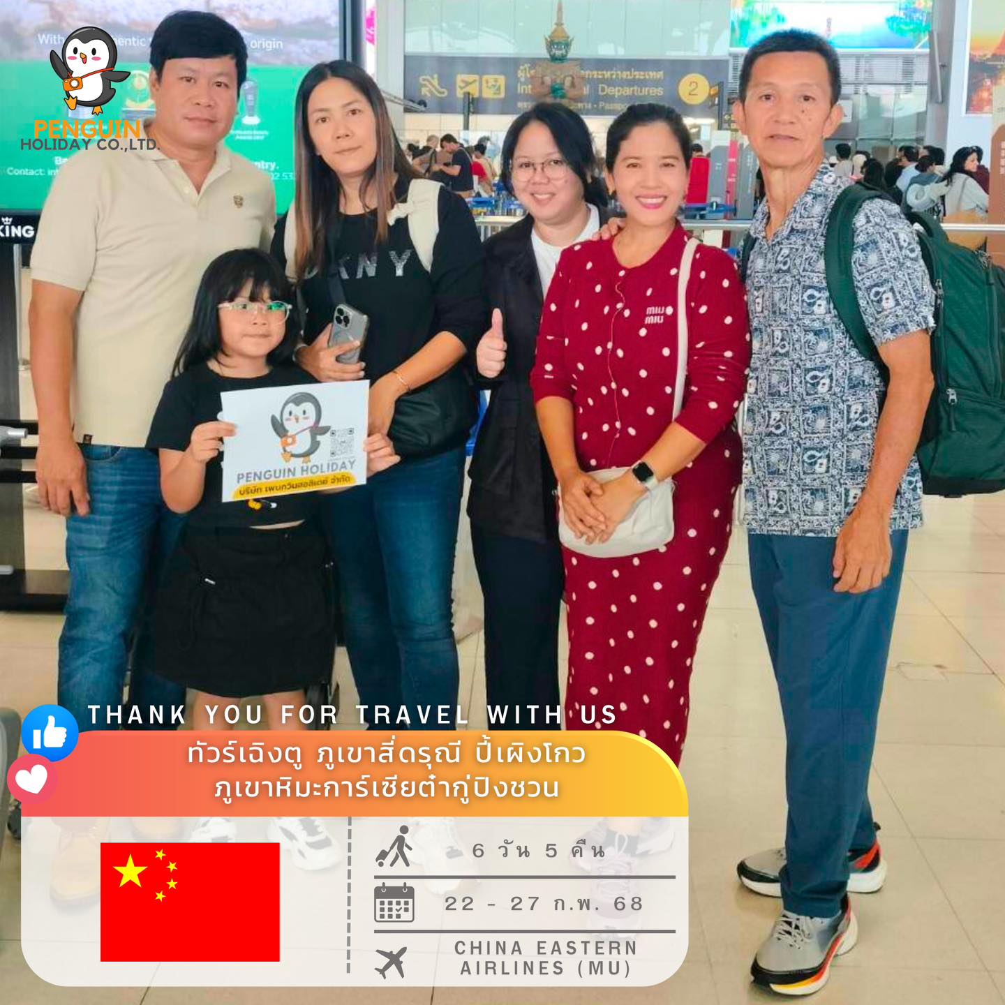 ขอขอบพระคุณ คุณปุ้ย คุณบัส และสมาชิกทุกๆ ท่าน ที่ร่วมเดินทาง เปิดประสบการณ์ไปกับ เพนกวิน
โปรแกรม : SHMUCTU13 ทัวร์คุณธรรม เฉิงตู สี่ดรุณี ปี้เผิงโกว ภูเขาหิมะการ์เซียต๋ากู่ปิงชวน 6วัน 5คืน เดินทาง : 22 - 27 ก.พ. 68
✈️สายการบิน : CHINA EASTERN AIRLINES (MU