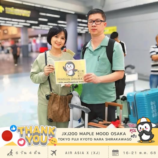 ขอขอบพระคุณ...คุณวุฒิชัย ที่ร่วมเดินทาง เปิดประสบการณ์ไปกับ เพนกวิน  โปรแกรม : MAPLE MOOD OSAKA TOKYO FUJI KYOTO NARA SHIRAKAWAGO 6วัน 4คืน เดินทาง : 16 - 21 ต.ค. 68 ✈️สายการบิน : AIR ASIA X (XJ)