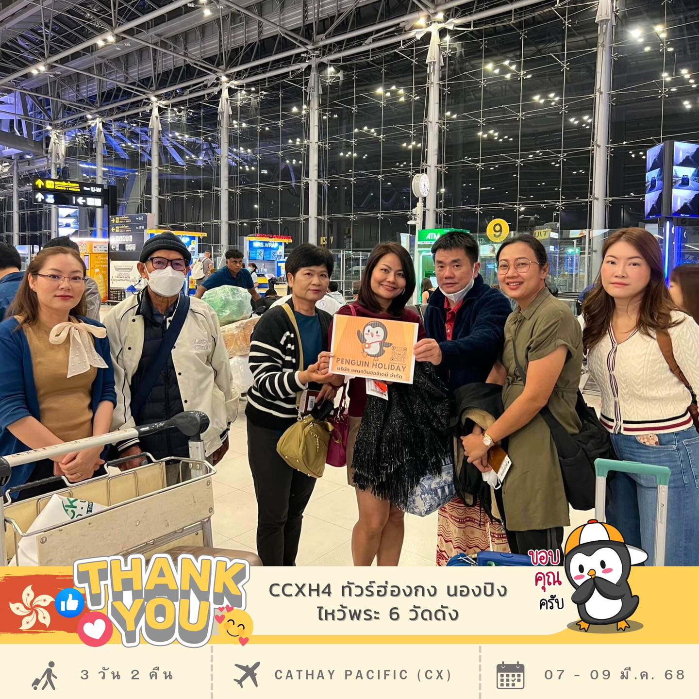 ขอขอบพระคุณ...คุณแอม และสมาชิกทุกๆ ท่าน
ที่ร่วมเดินทาง เปิดประสบการณ์ไปกับ เพนกวิน
โปรแกรม : CCXH4 ฮ่องกง นองปิง ไหว้พระ 6 วัดดัง 3วัน 2คืน เดินทาง : 07 - 09 มี.ค. 68
✈️สายการบิน : CATHAY PACIFIC (CX)