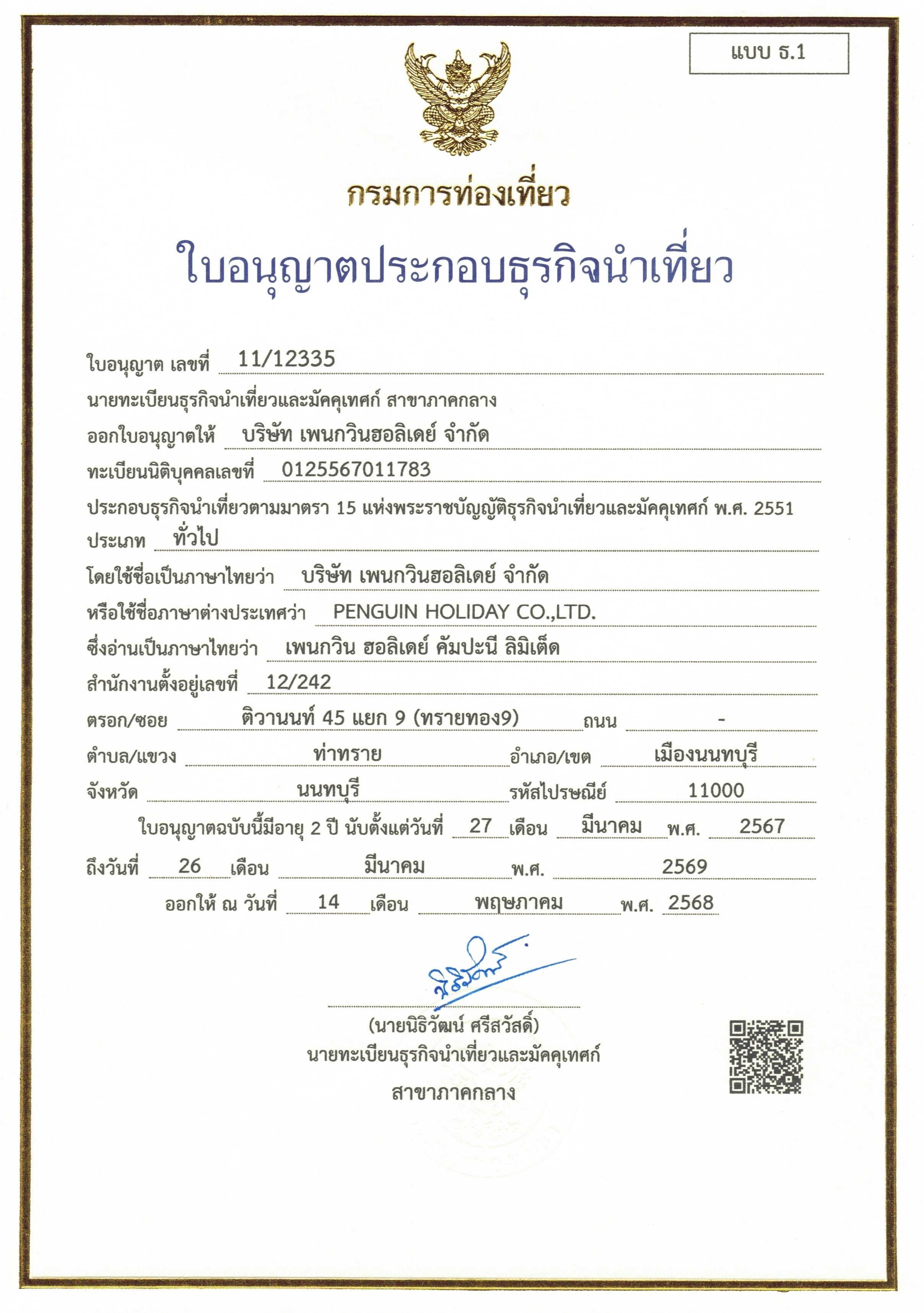 ใบอนุญาตธุรกิจนำเที่ยว