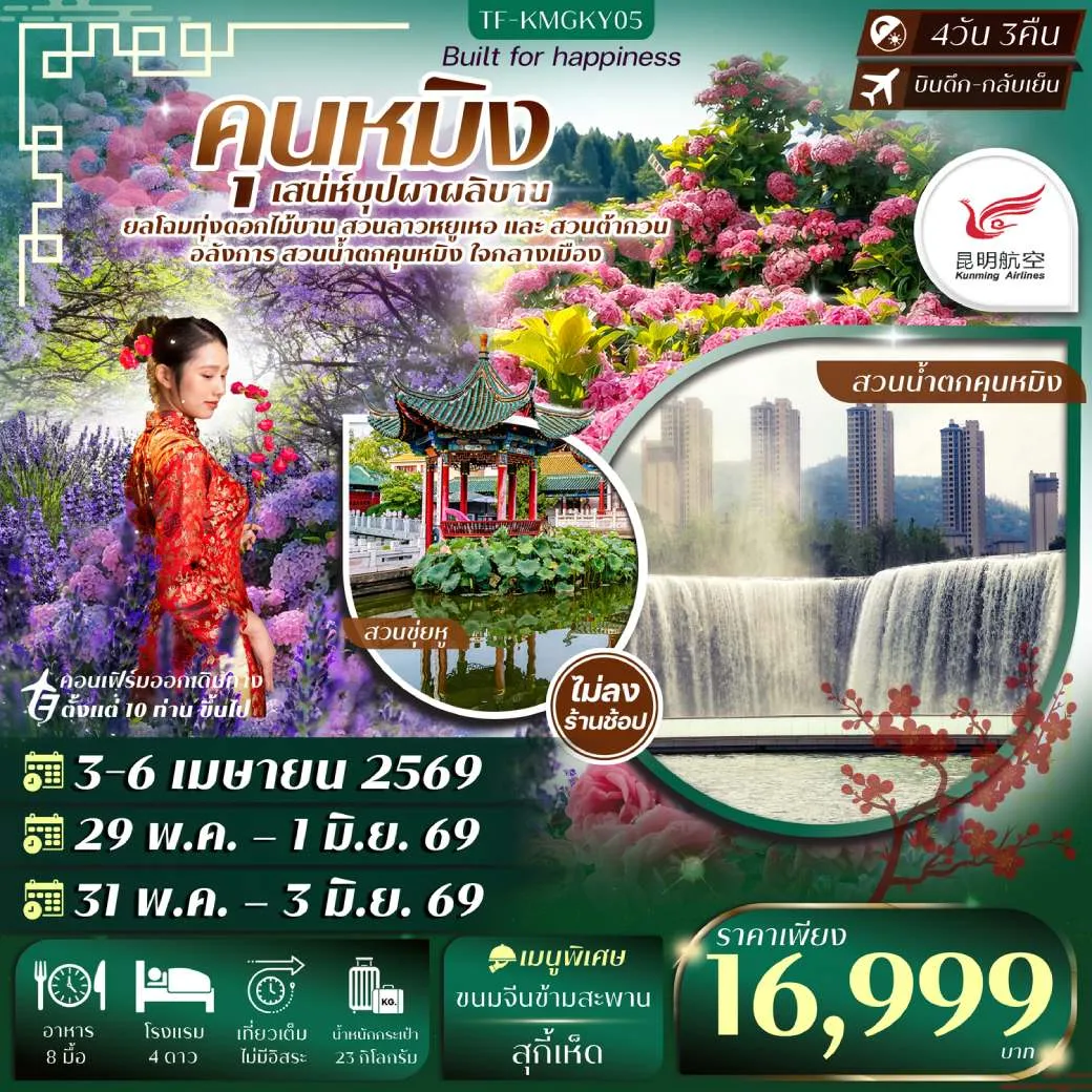ทัวร์จีน คุนหมิง สวนน้ำตกคุนหมิง สวนดอกไม้ลาวหยูเหอ สวนต้ากวน  (ทัวร์ไม่ลงร้าน) 4วัน 3คืน (KY)