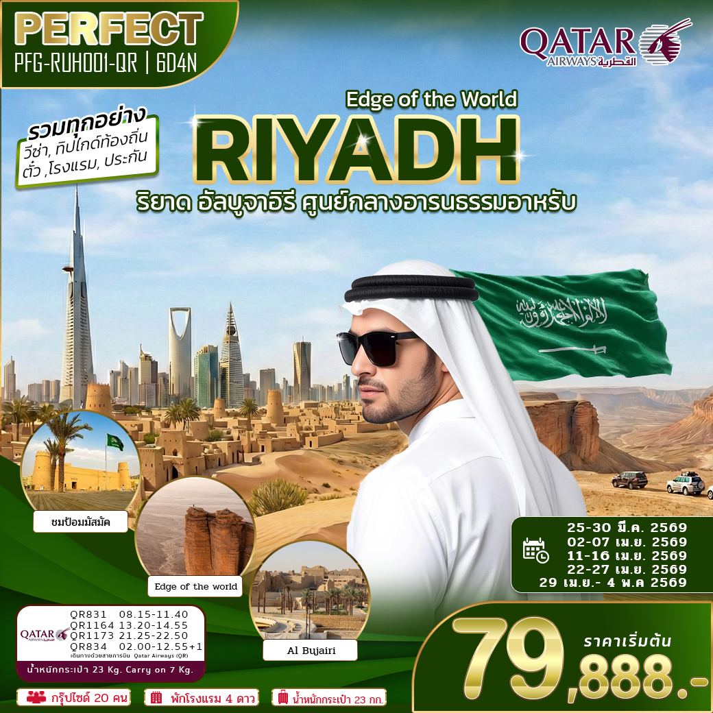 ทัวร์ซาอุดิอาระเบีย ริยาด อัลบูจาอิรี Edge of the world 6วัน 4คืน QR