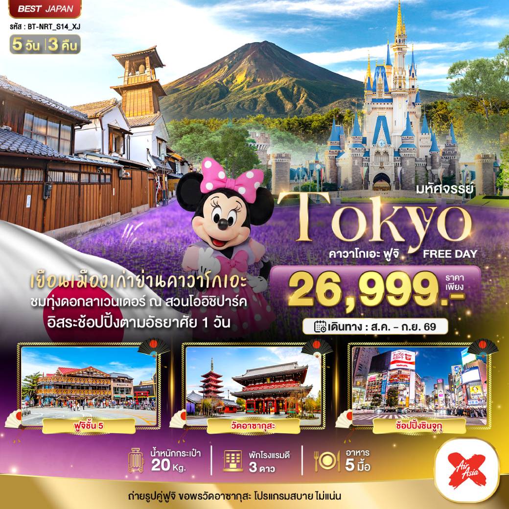 ทัวร์ญี่ปุ่น มหัศจรรย์...TOKYO คาวาโกเอะ ฟูจิ FREE DAY 5วัน 3คืน (XJ)