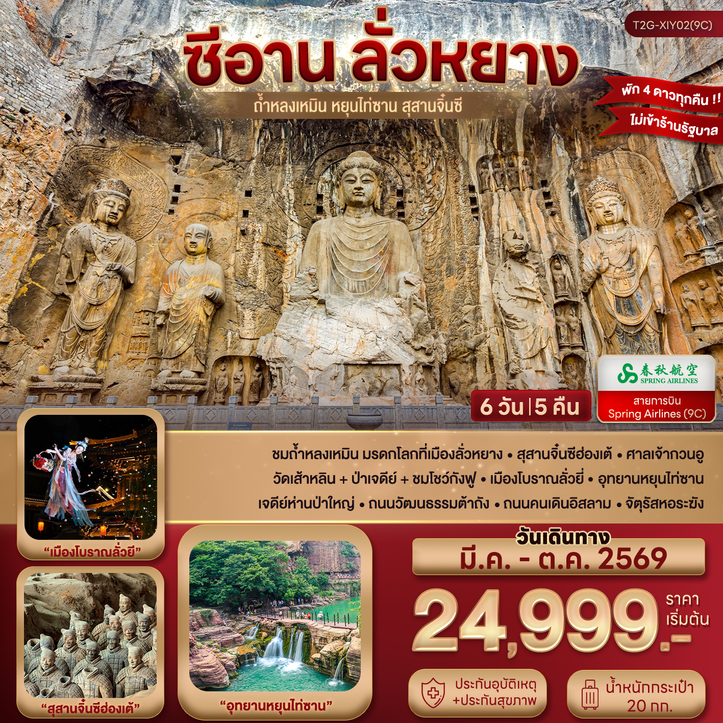 ทัวร์จีน ซีอาน ลั่วหยาง ถ้ำหลงเหมิน หยุนไท่ซาน สุสานจิ๋นซี 6D 5N (9C)