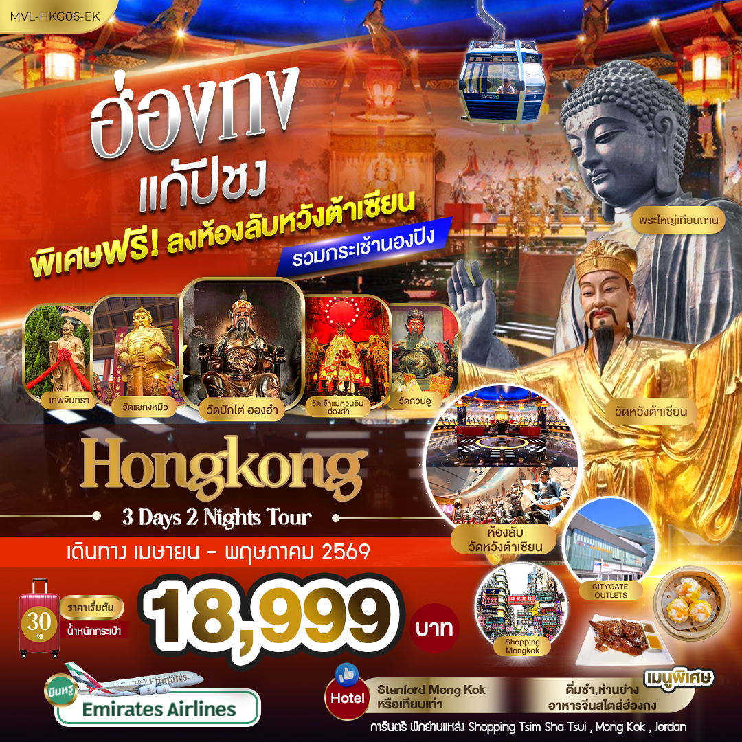 ฮ่องกง แก้ปีชง พิเศษ ฟรี ลงห้องลับหวังต้าเซียน รวมกระเช้านองปิง 360