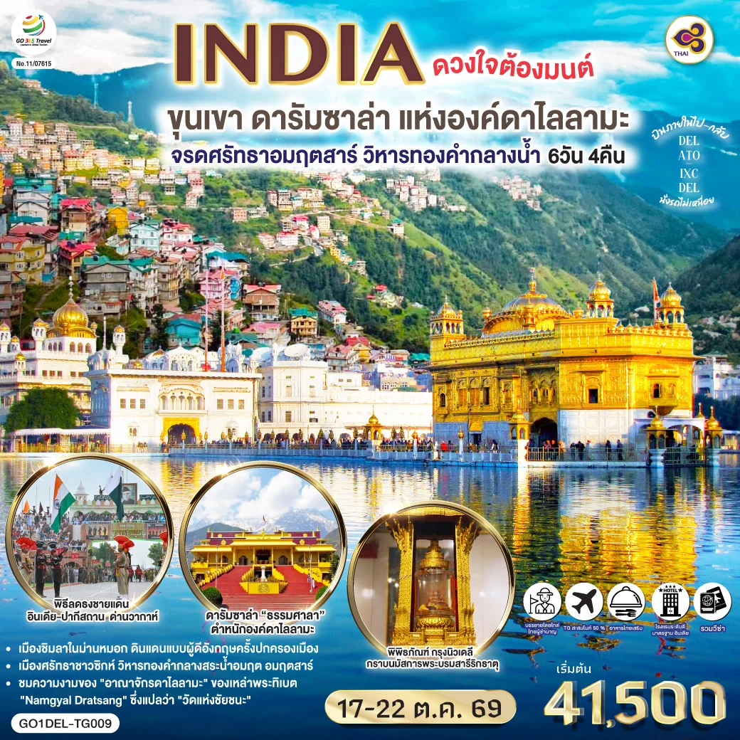 ทัวร์อินเดีย ดวงใจต้องมนต์ขุนเขา ดารัมซาล่า แห่งองค์ดาไลลามะ จรดศรัทธาอมฤตสาร์ วิหารทองคำกลางน้ำ 6วัน 4คืน (TG)