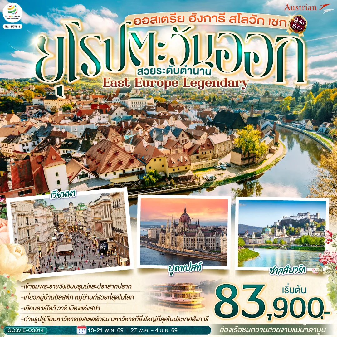 ทัวร์ออสเตรีย ฮังการี สโลวัก เชก EAST EUROPE LEGENDARY ยุโรปตะวันออก สวยระดับตำนาน 9วัน 6คืน (OS)