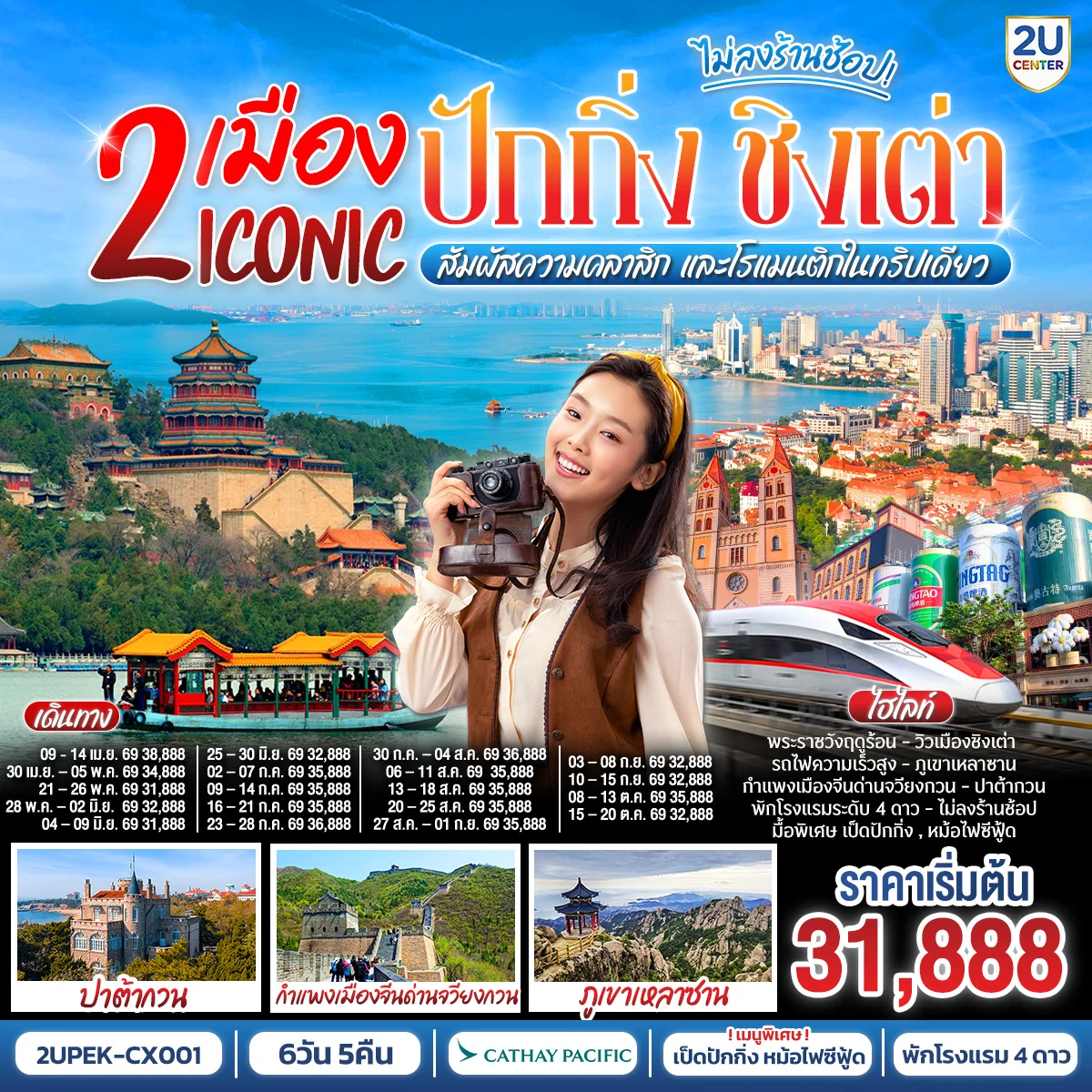 ทัวร์จีน 2 เมือง ICONIC ปักกิ่ง - ชิงเต่า 6วัน 5คืน (นั่งรถไฟความเร็วสูง) สัมผัสความคลาสิก และโรแมนติกในทริปเดียว (CX)