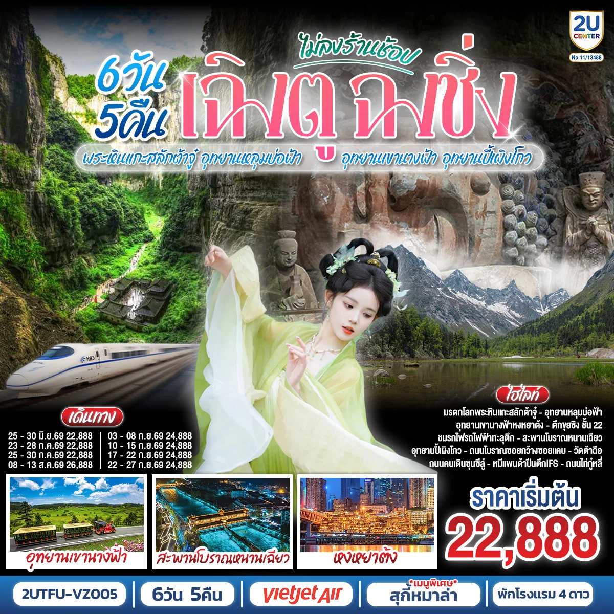 ทัวร์จีน เฉิงตู ฉงชิ่ง มรดกโลกพระหินแกะสลักต้าจู๋ อุทยานหลุมบ่อฟ้า อุทยานเขานางฟ้า อุทยานปี้เผิงโกว(นั่งรถไฟความเร็วสูง)  6วัน 5คืน (VZ)