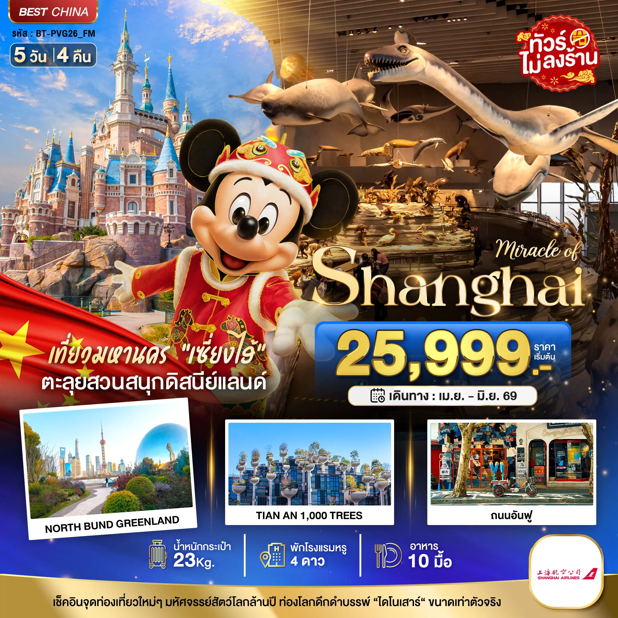 ทัวร์เซี่ยงไฮ้ มหัศจรรย์...เซี่ยงไฮ้ ดิสนีย์แลนด์ เมืองโบราณจูเจียวเจียว (ไม่ลงร้าน) 5วัน 4คืน (