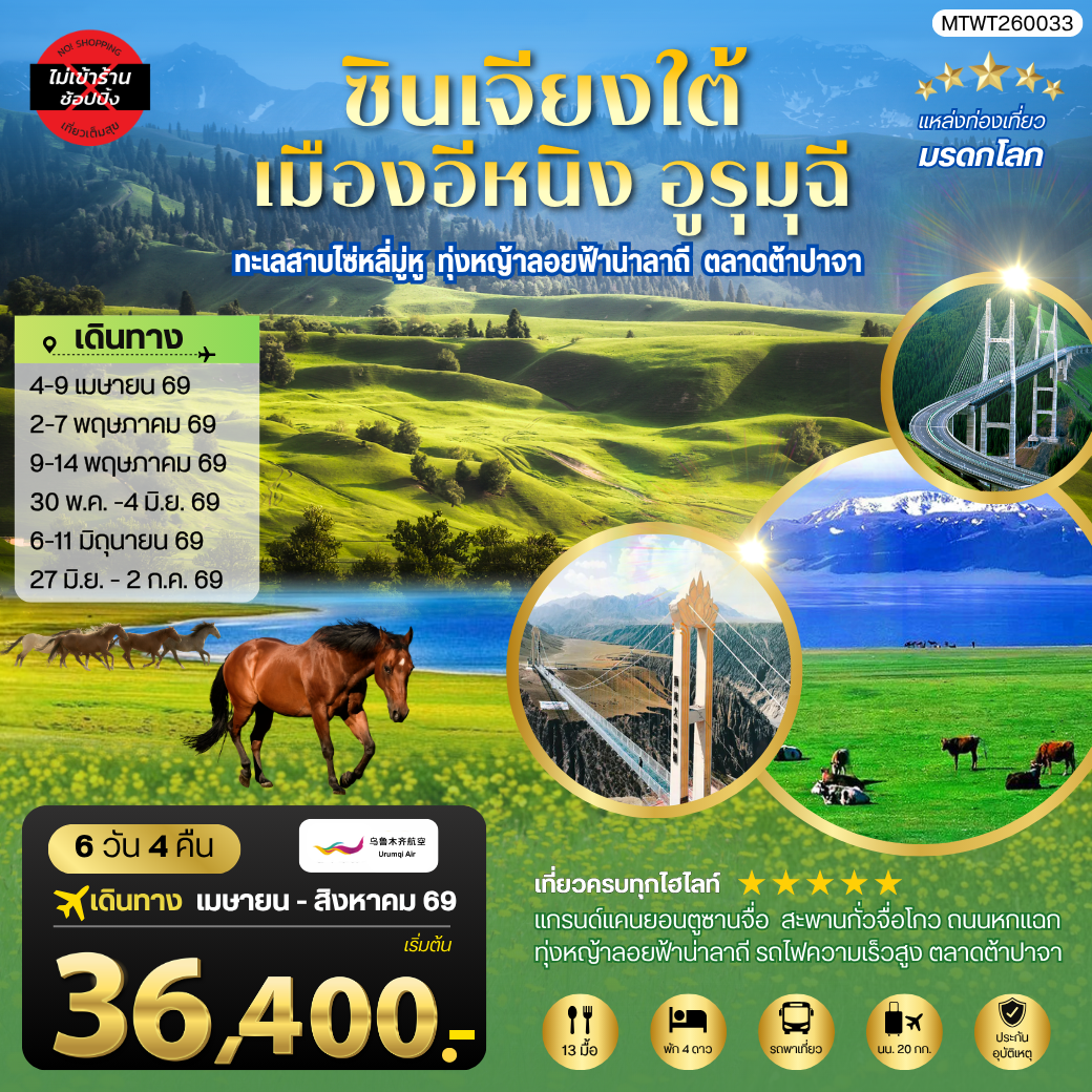 ทัวร์จีน ซินเจียงใต้ แกรนด์แคนยอนตู๋ซานจื่อ ทะเลสาบไซ่หลี่มู่หู ทุ่งหญ้าลอยฟ้าน่าลาถี เมืองอีหนิง ตลาดต้าปาจา เมืองอูรุมุฉี 6วัน 4คืน (UQ)