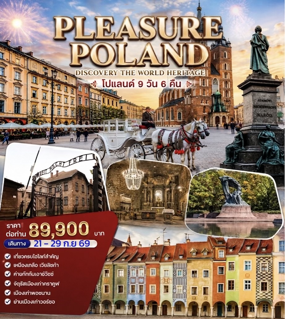 ทัวร์โปแลนด์ HABIBI PLEASURE POLAND 9วัน 6คืน (TK)