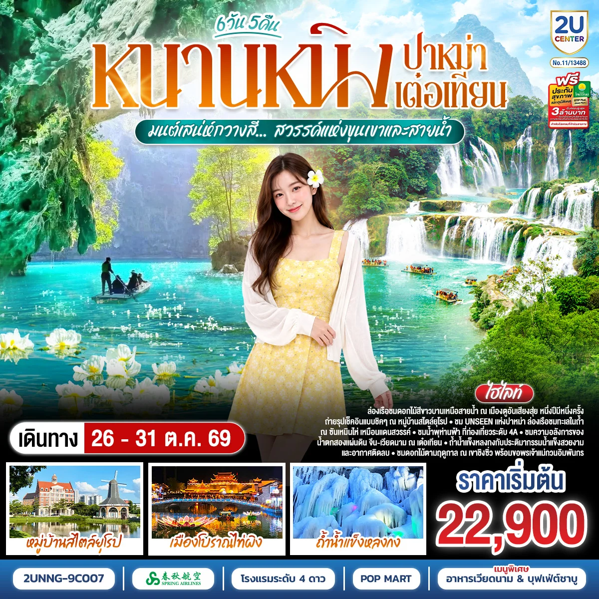 ทัวร์จีน หนานหนิง ปาหม่า เต๋อเทียน มนต์เสน่ห์กวางสี... สวรรค์แห่งขุนเขาและสายน้ำ *ทัวร์ไม่ลงร้านรัฐบาล* 6วัน 5คืน (9C)