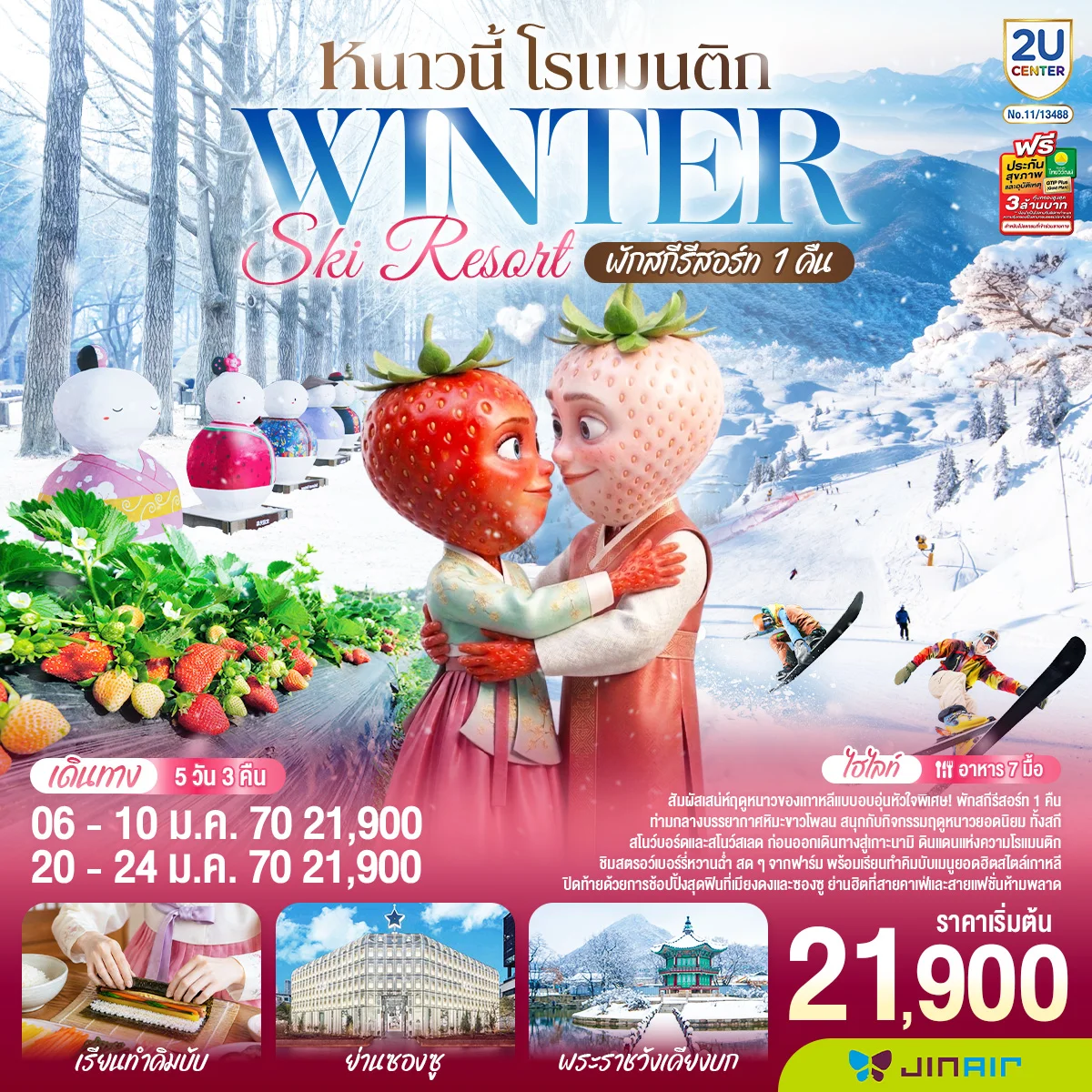 ทัวร์เกาหลี หนาวนี้ โรแมนติก WINTER SKI RESORT 5วัน 3คืน (FD)