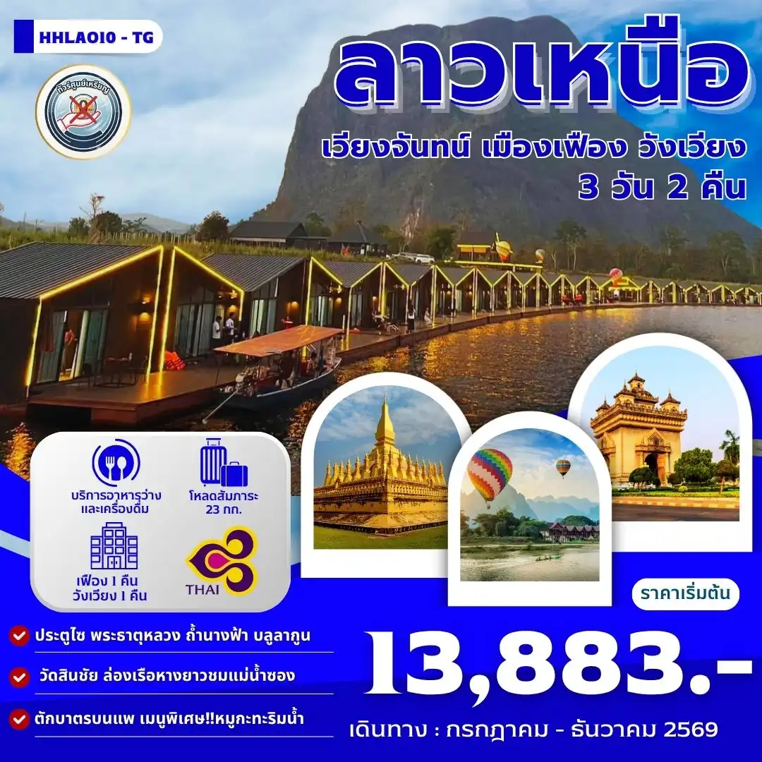 ทัวร์ลาว เวียงจันทน์-เมืองเฟือง-วังเวียง  3วัน 2คืน (TG)