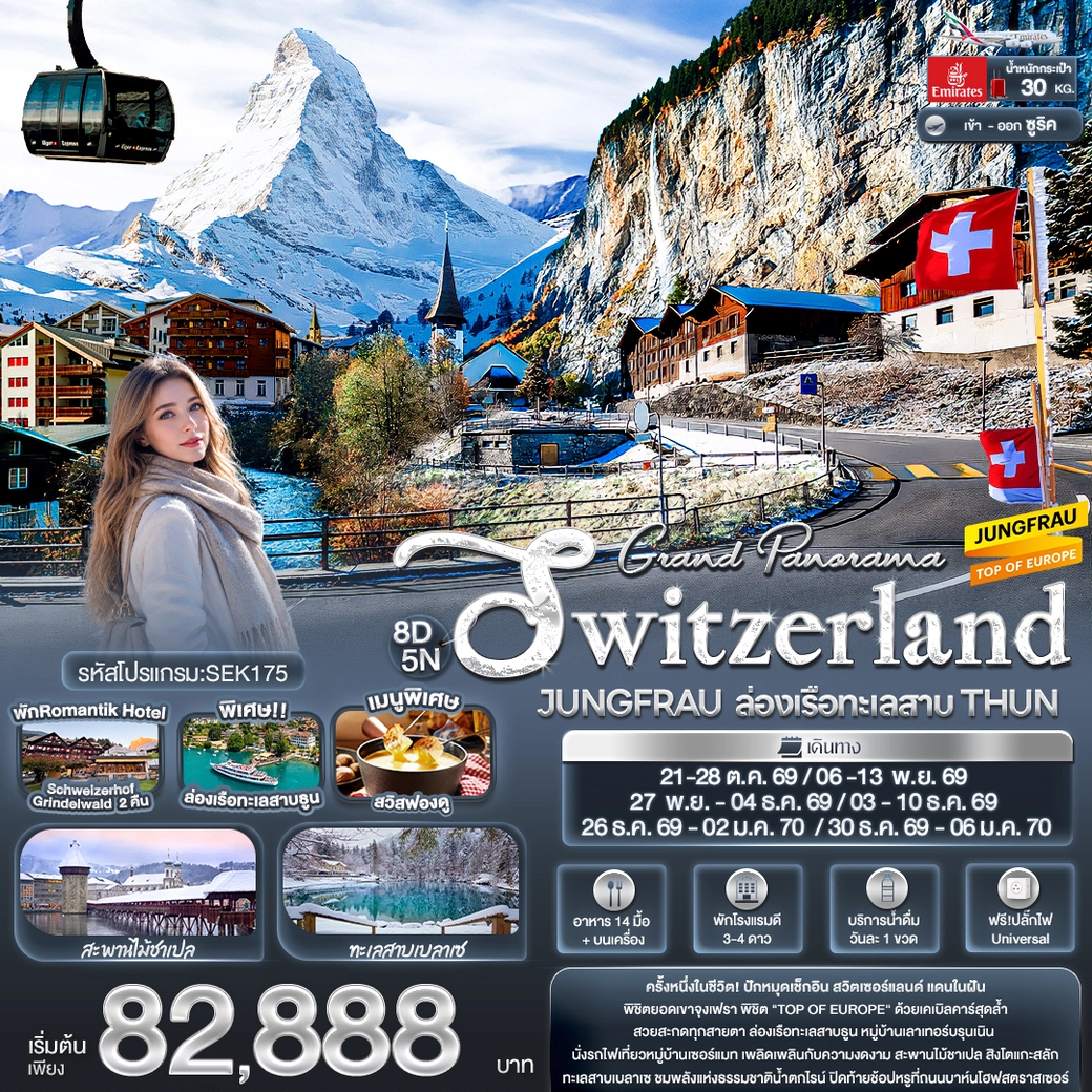 ทัวร์สวิตเซอร์แลนด์ Grand Panorama Switzerland JUNGFRAU ล่องเรือทะเลสาบ THUN 8วัน 5คืน (EK)