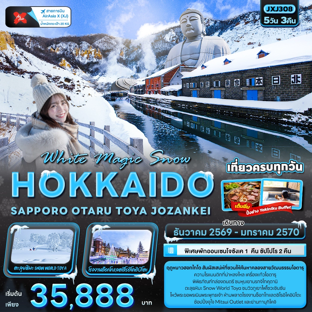 ทัวร์ญี่ปุ่น White Magic Snow HOKKAIDO SAPPORO OTARU TOYA JOZANKEI 5วัน 3คืน (XJ)