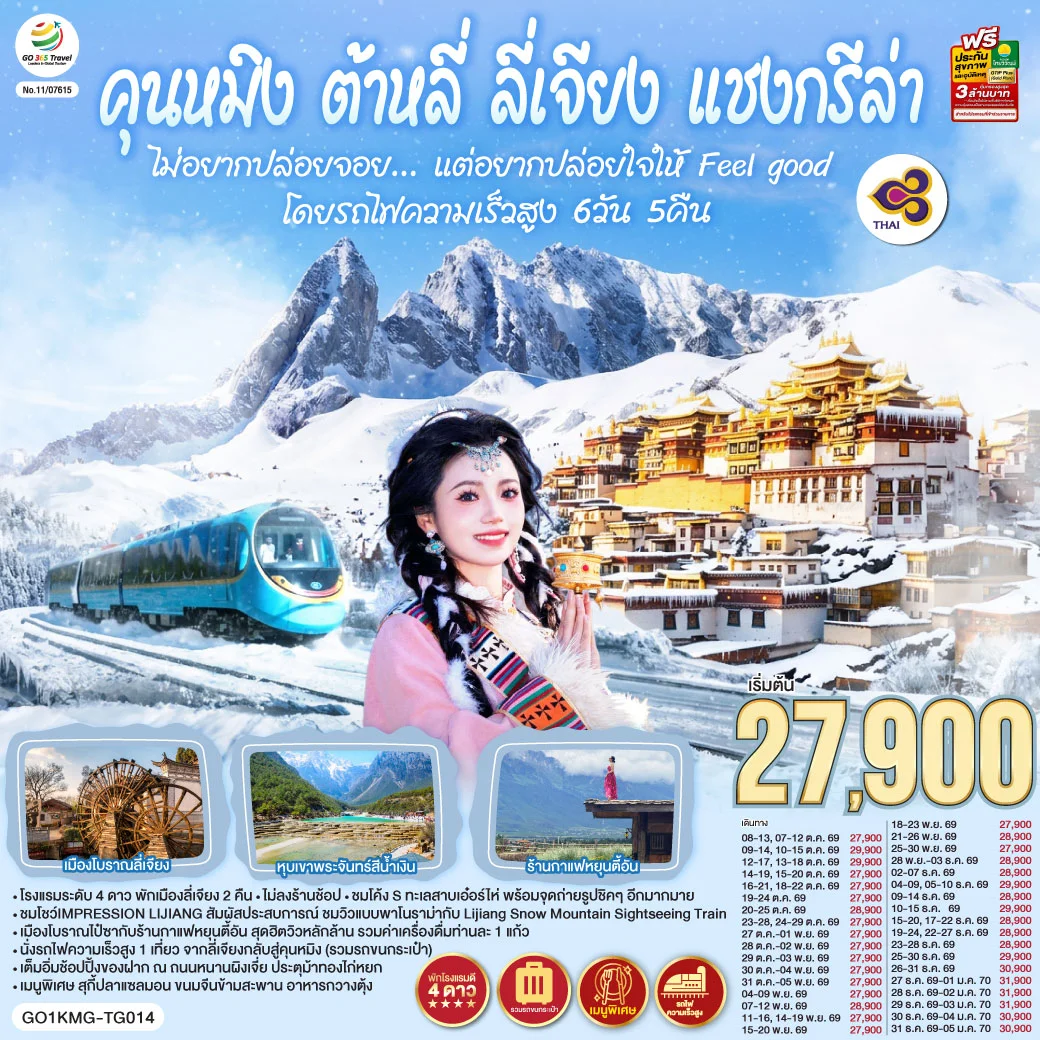 ทัวร์จีนคุนหมิง ต้าหลี่ ลี่เจียง แชงกรีล่า ไม่อยากปล่อยจอย...แต่อยากปล่อยใจให้ Feel good โดยรถไฟความเร็วสูง *ไม่ลงร้าน* 6วัน 5คืน (TG)