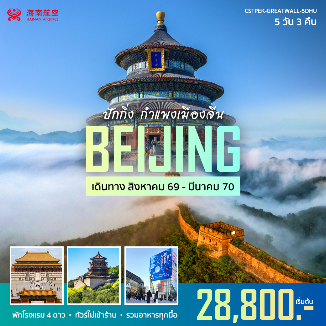 ทัวร์จีน ปักกิ่ง กำแพงเมืองจีน 5วัน 3คืน (HU)
