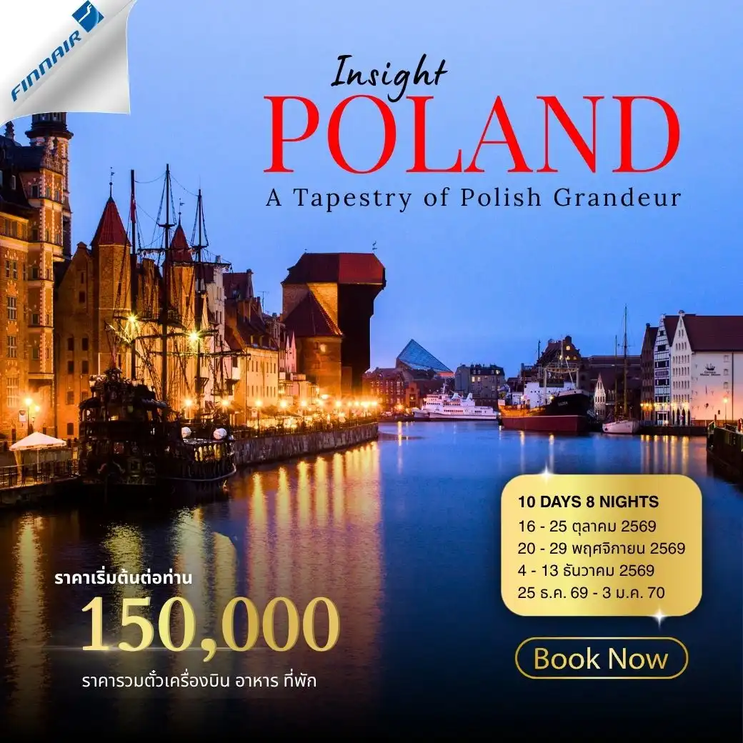 ทัวร์โปแลนด์ Insight Poland  10วัน 8คืน (AY)