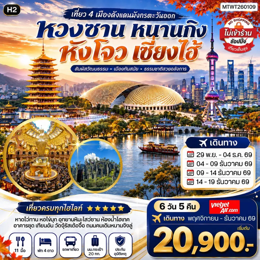 ทัวร์จีน เที่ยว 4 เมืองดังแดนมังกรตะวันออก หวงซาน นครเซี่ยงไฮ้ เมืองหังโจว นครหนานกิง *เที่ยวเต็มสุข ไม่เข้าร้าน* H2 6วัน 5คืน (VZ)