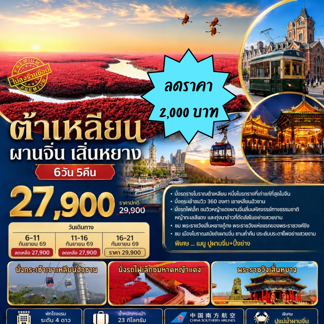ทัวร์จีน ทัวร์ต้าเหลียน ผานจิ่น เสิ่นหยาง 6วัน5คืน (CZ)
