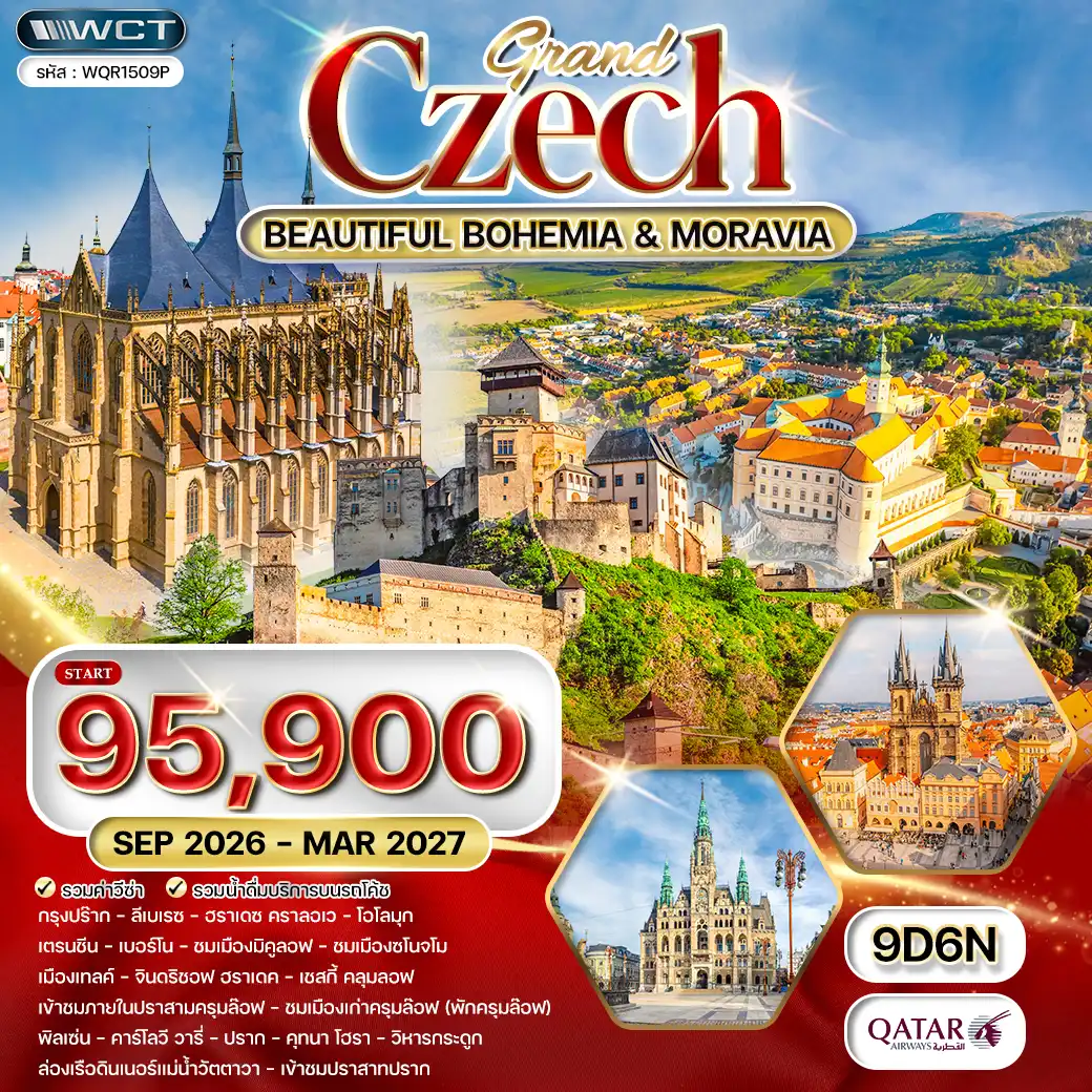 ทัวร์แกรนด์เช็ก ชมความสาวยงาม โมราเวีย - โบฮีเมีย 9 วัน (QR) SEP 26 - MAR 27