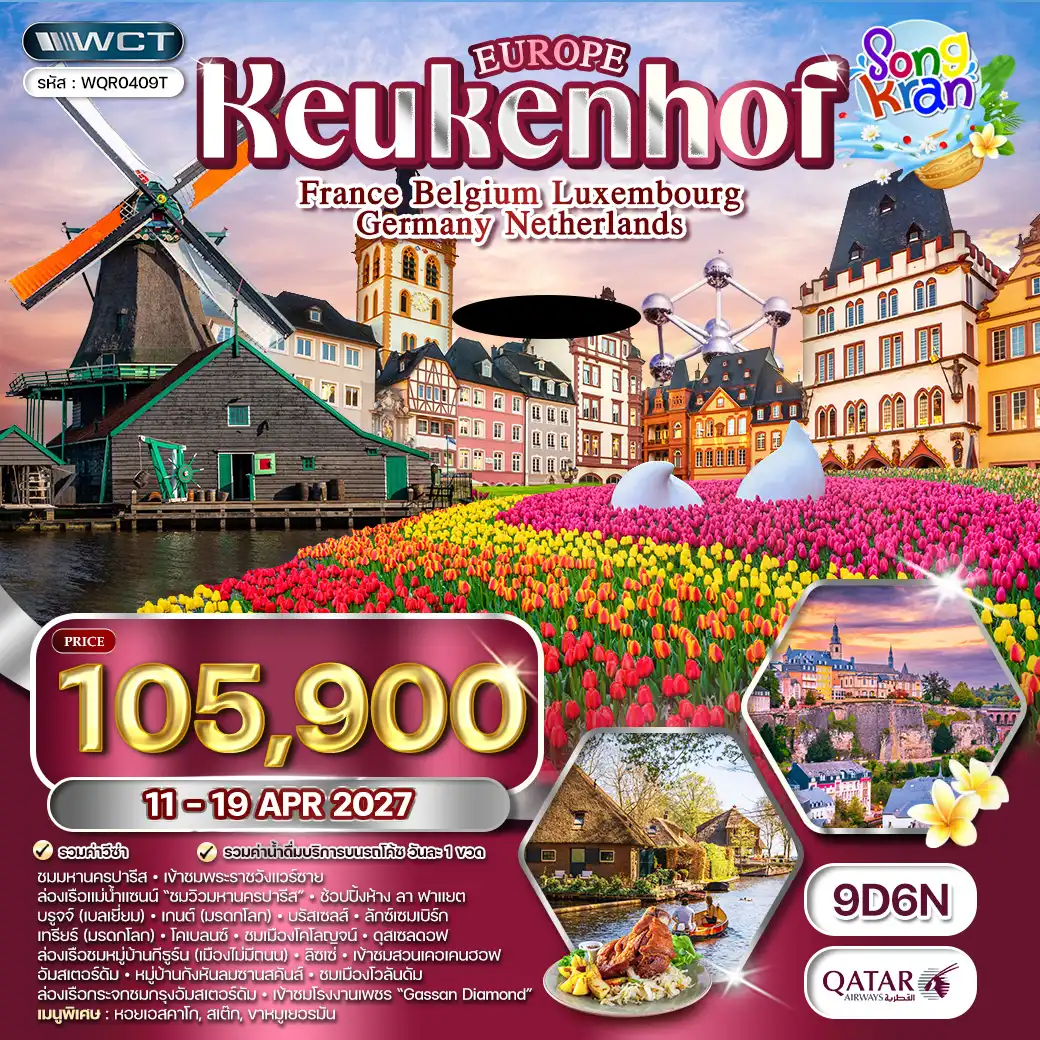 ทัวร์ฝรั่งเศษ ทัวร์ยุโรปเคอเคนฮอฟ 9วัน 6คืน (QR) 11-19 APR 27 [SONGKRAN]