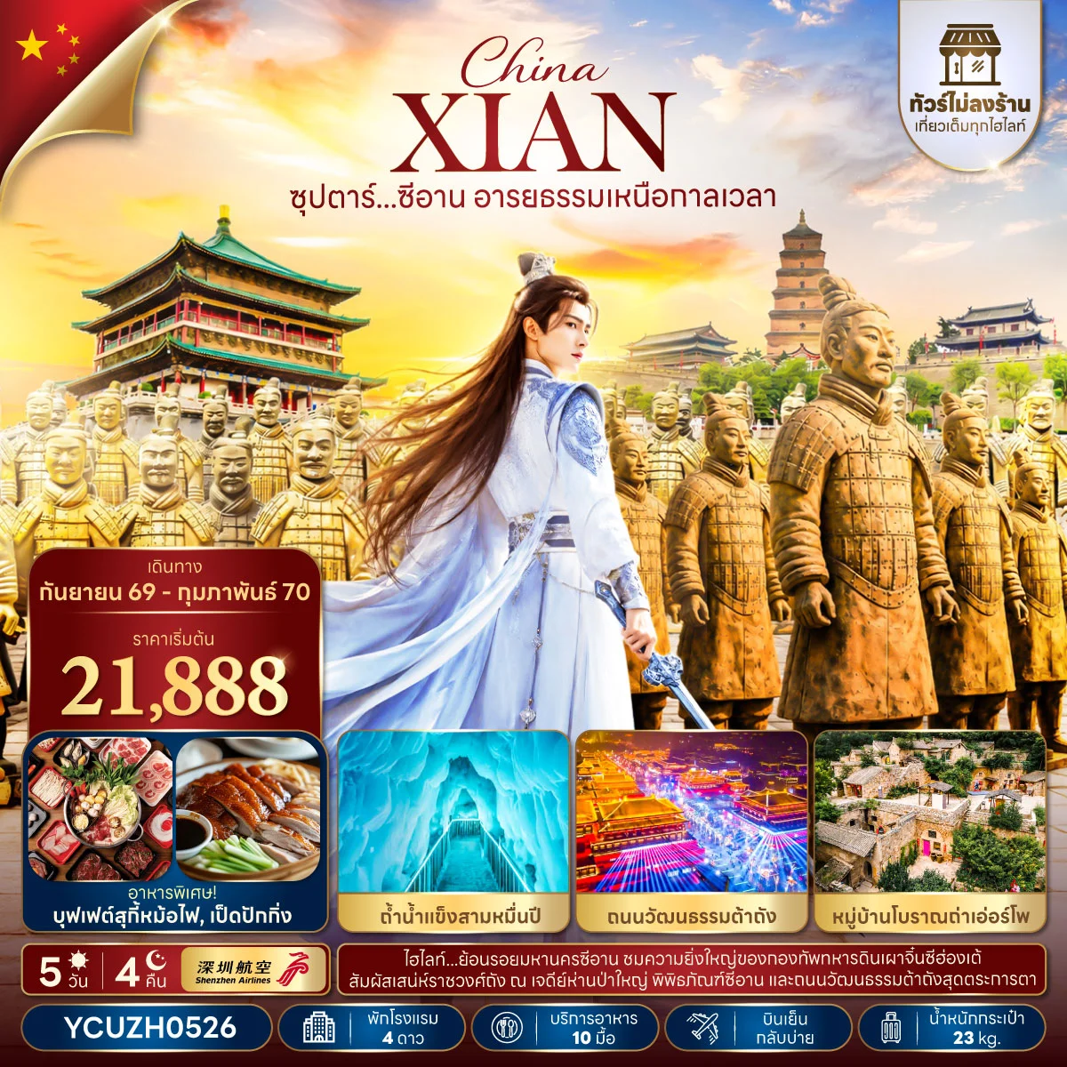 ทัวร์จีน ซุปตาร์...ซีอาน อารยธรรมเหนือกาลเวล (ทัวร์ไม่ลงร้าน,บินเย็น กลับบ่าย) 5วัน 4คืน (ZH)