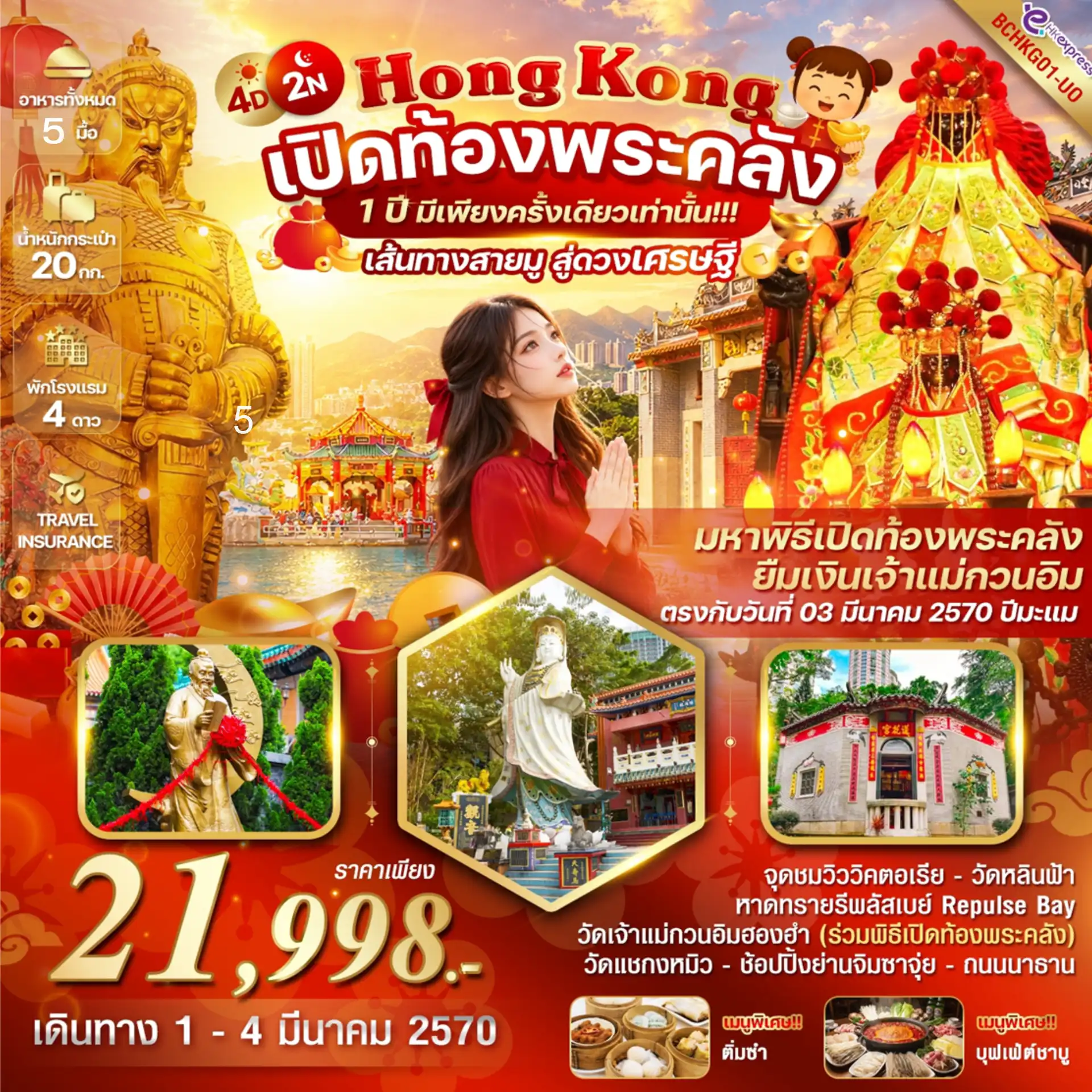 ทัวร์ฮ่องกง Hong Kong เปิดท้องพระคลัง 1 ปี มีเพียงครั้งเดียวเท่านั้น 4วัน 2คืน (UO)