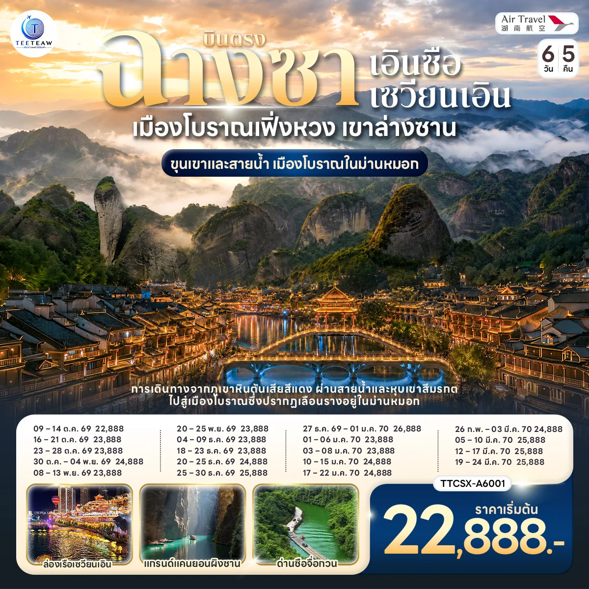 ทัวร์จีน บินตรงฉางซา เอินซือ ซวนเอิน เมืองโบราณเฟิ่งหวง เขาล่างซาน ขุนเขาและสายน้ำ เมืองโบราณในม่านหมอก 6 วัน 5คืน  (A6)